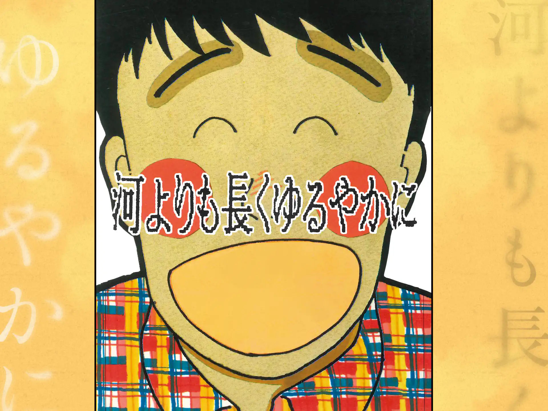 河よりも長くゆるやかに の作品サムネイル
