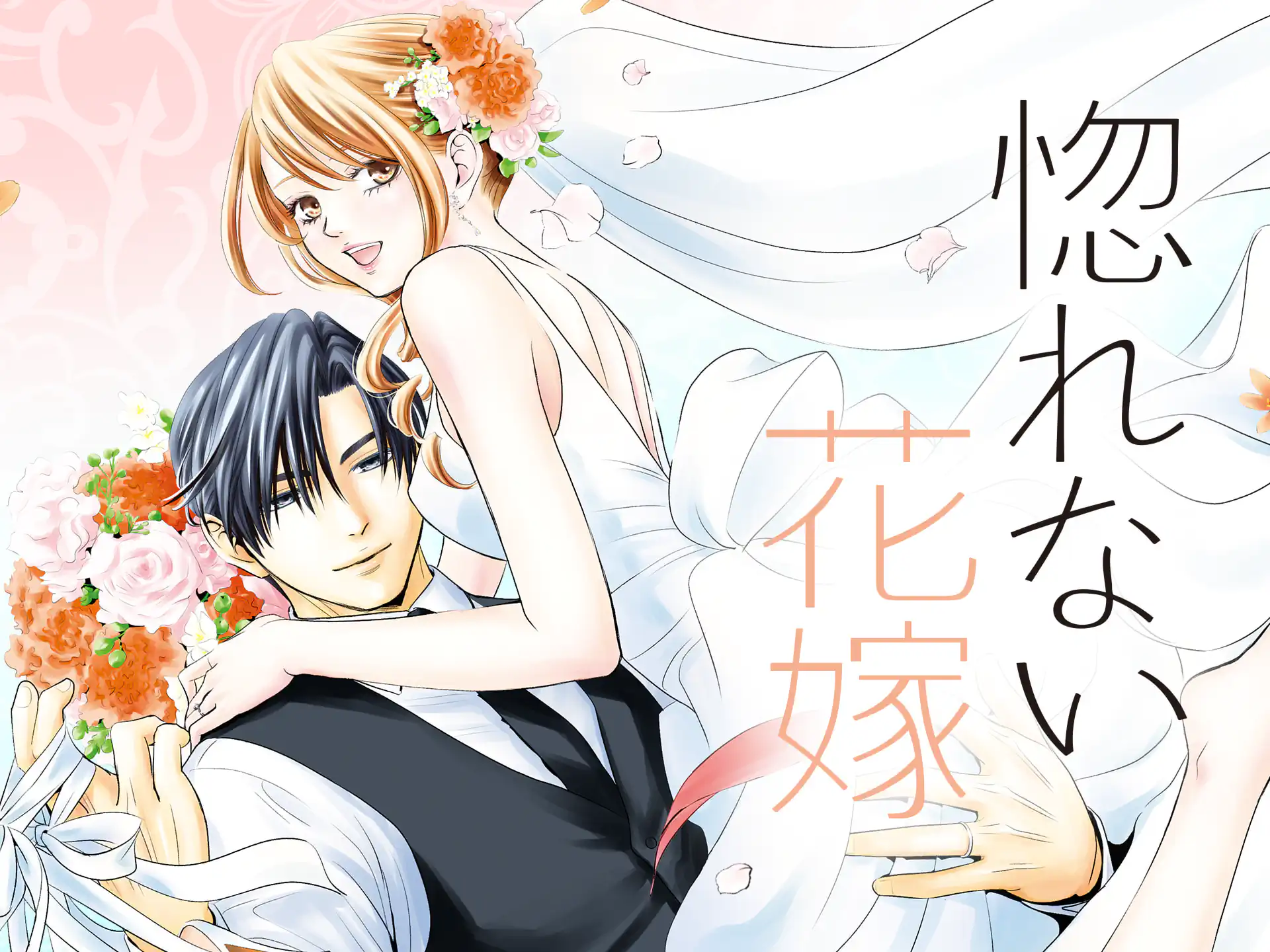 惚れない花嫁 の作品サムネイル