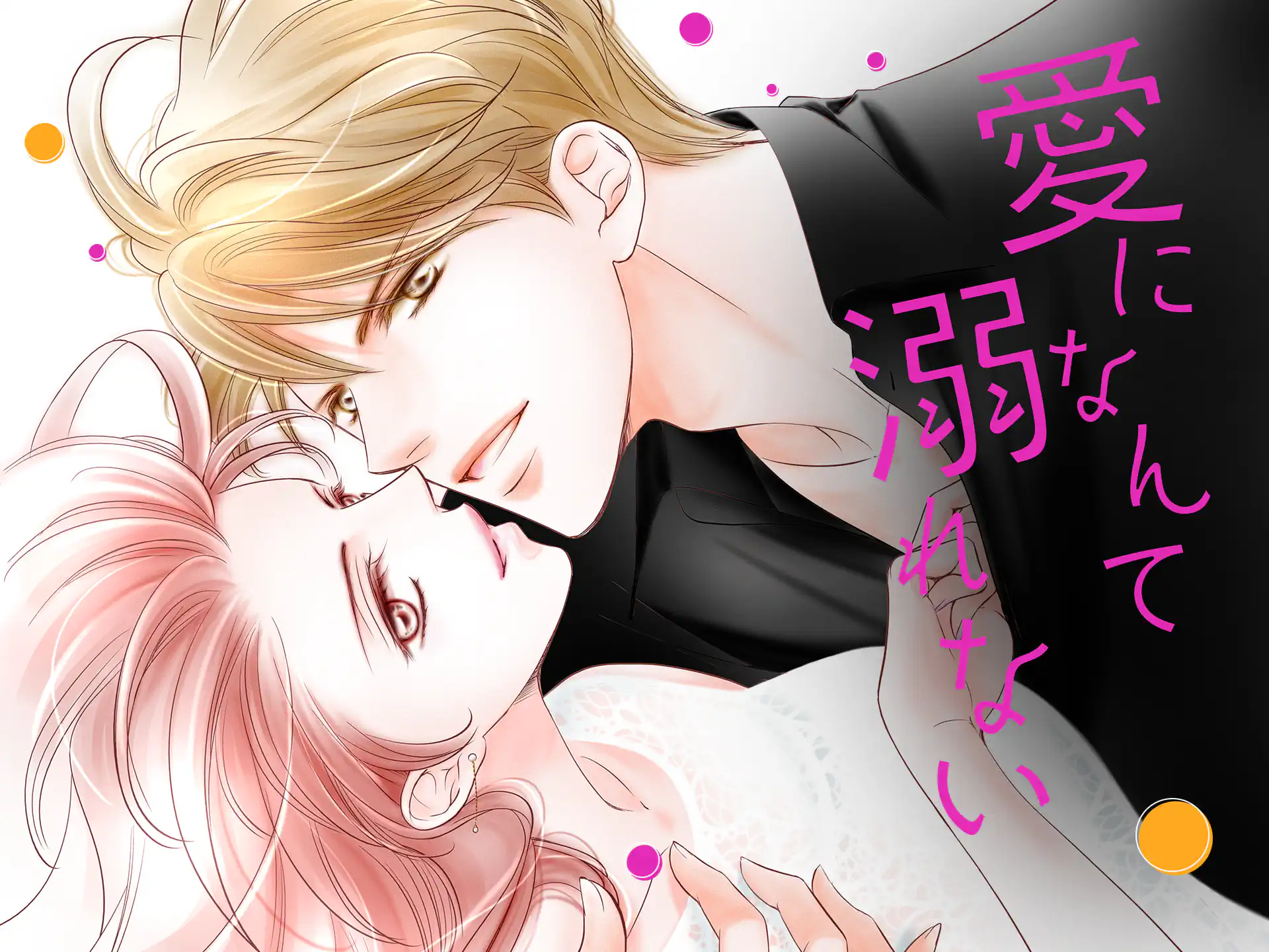 愛になんて溺れない の作品サムネイル