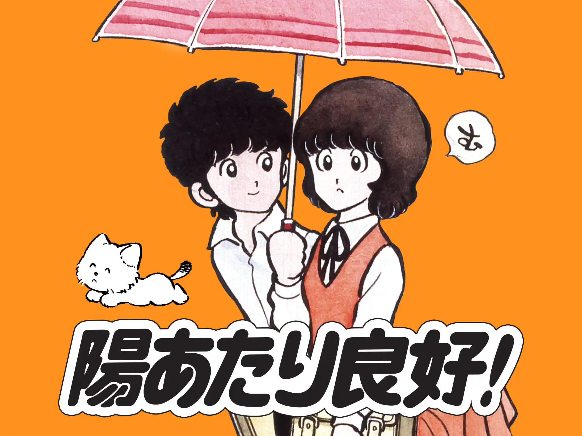 陽あたり良好! の作品サムネイル