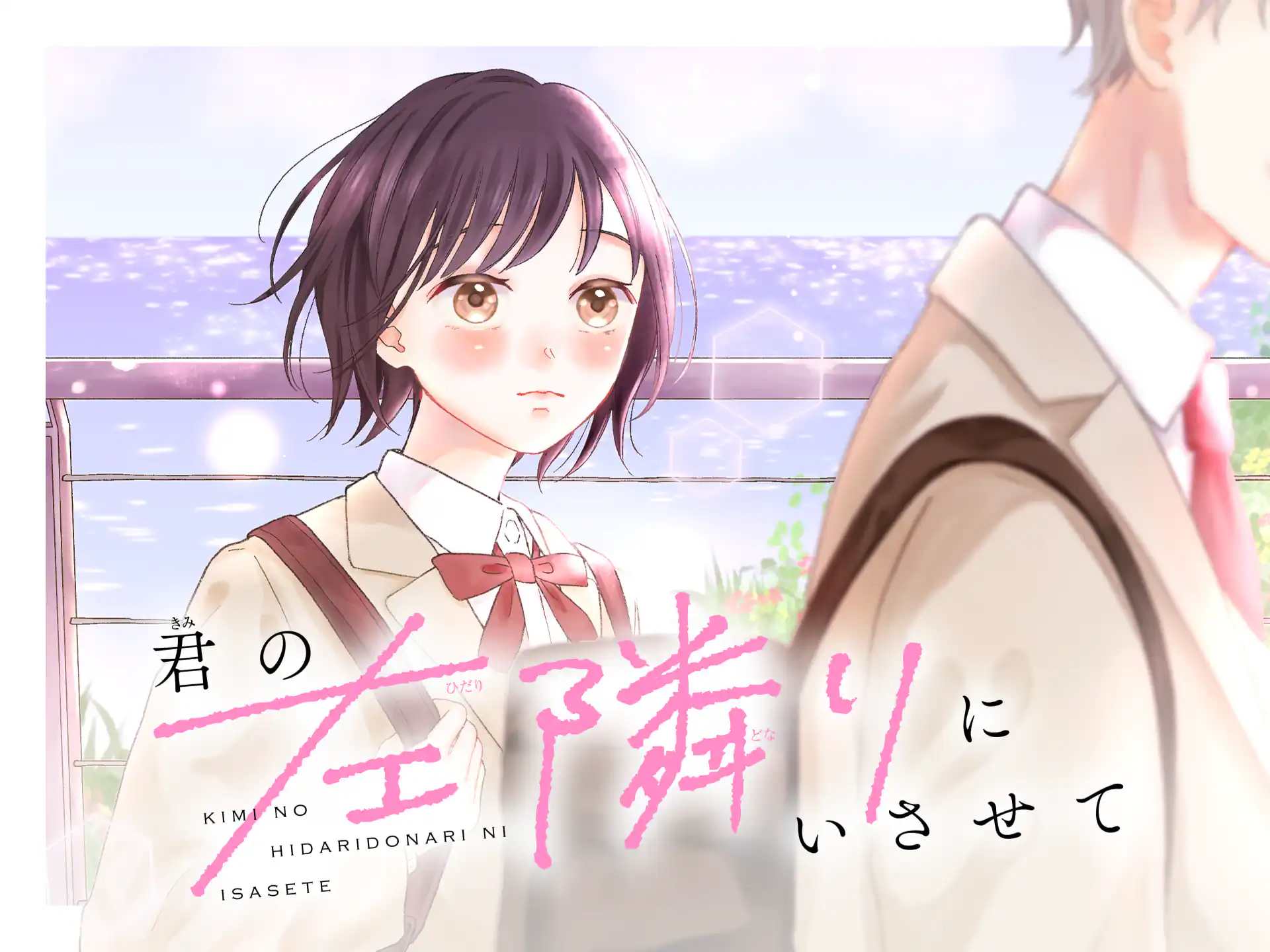 君の左隣りにいさせて の作品サムネイル