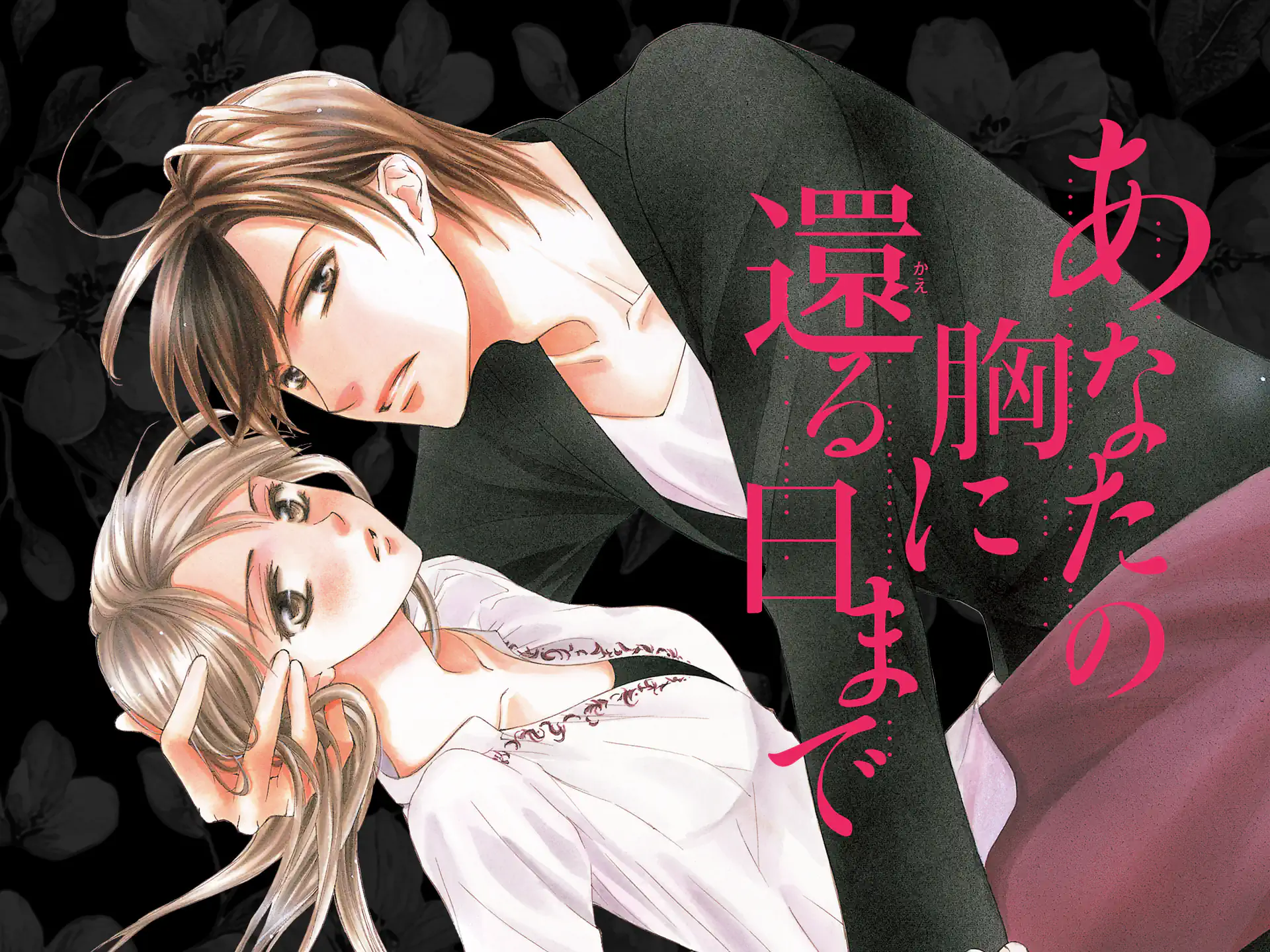 あなたの胸に還る日まで の作品サムネイル