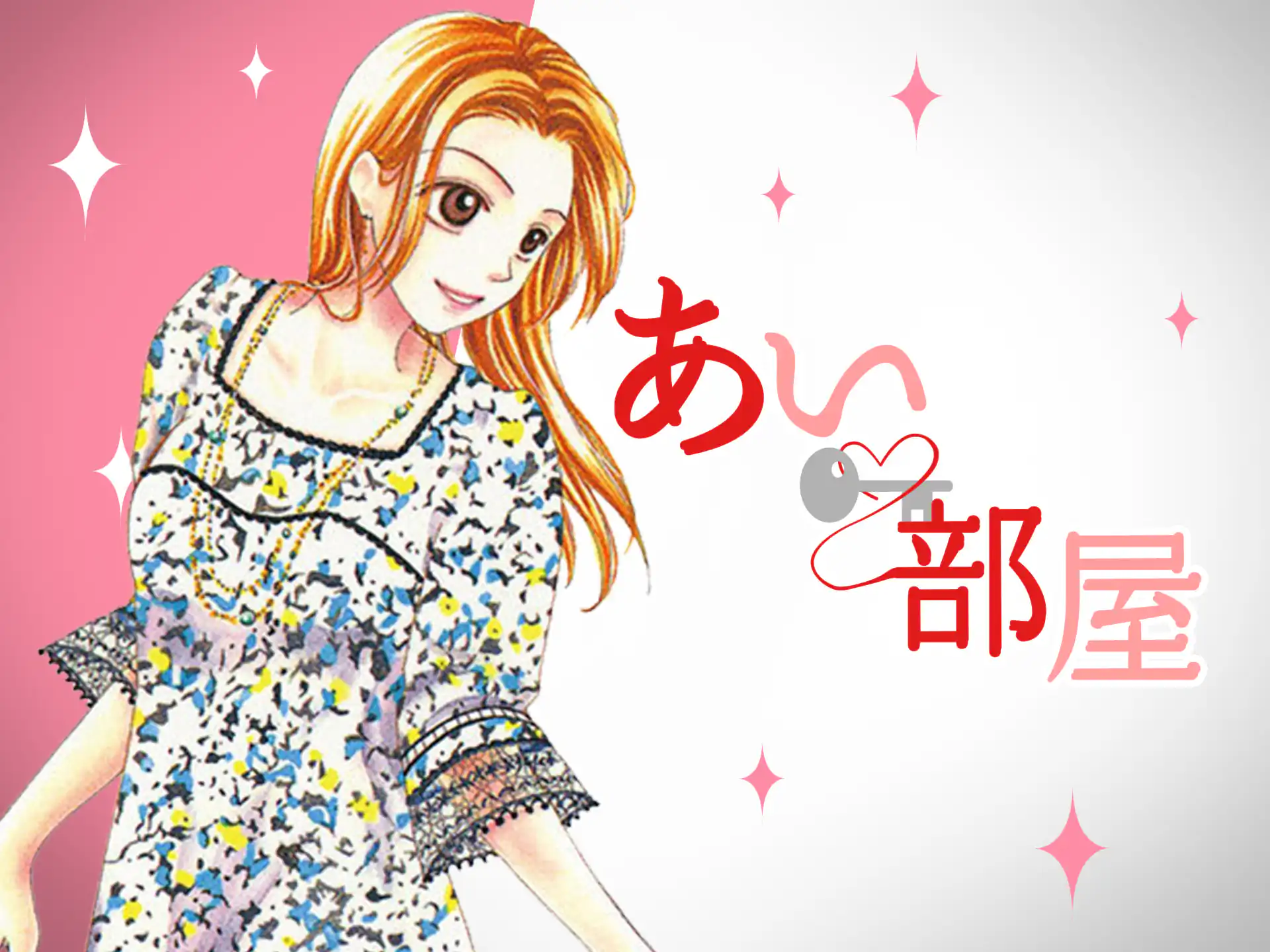 あい・部屋 の作品サムネイル