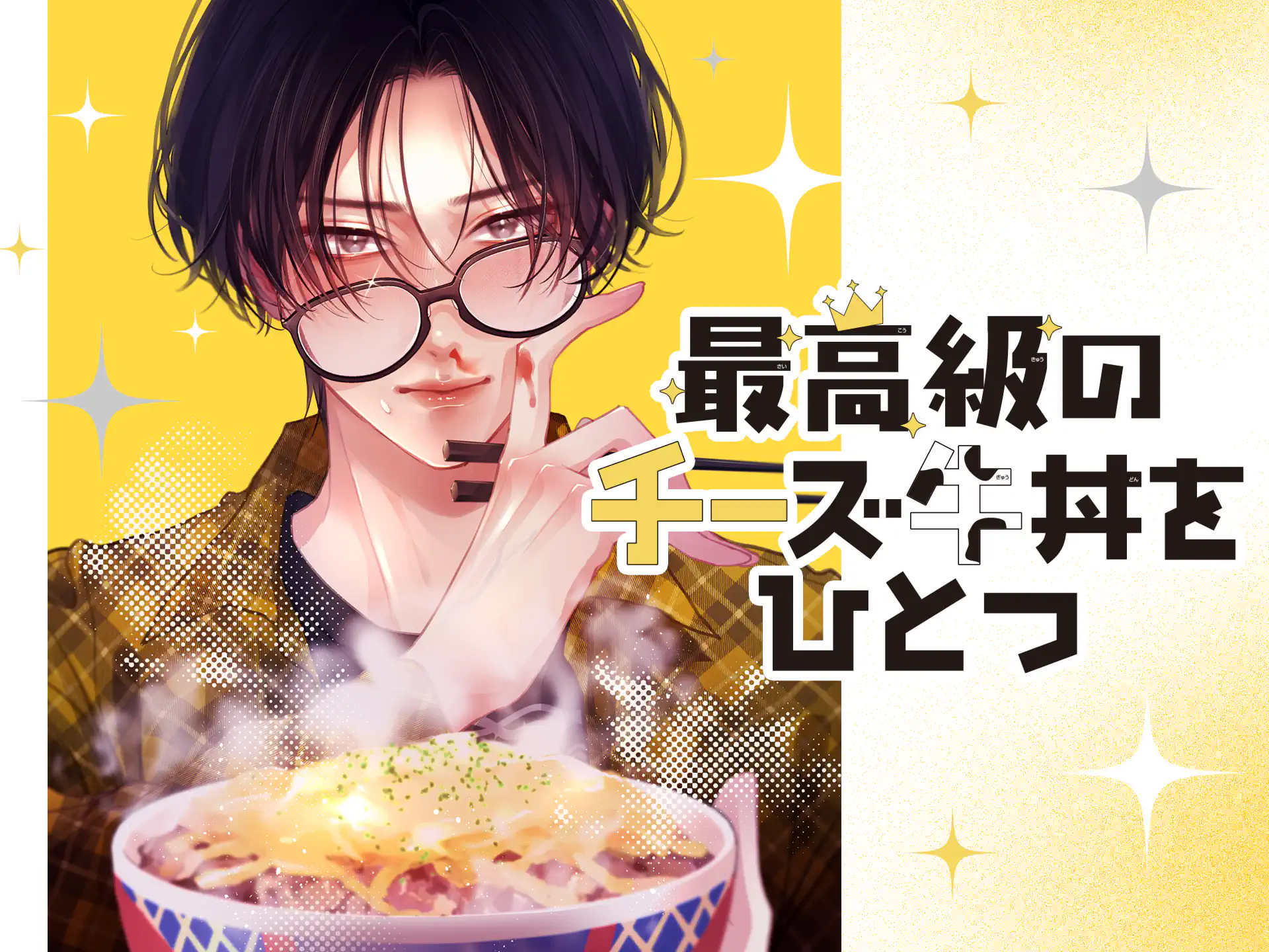 最高級のチーズ牛丼をひとつ の作品サムネイル