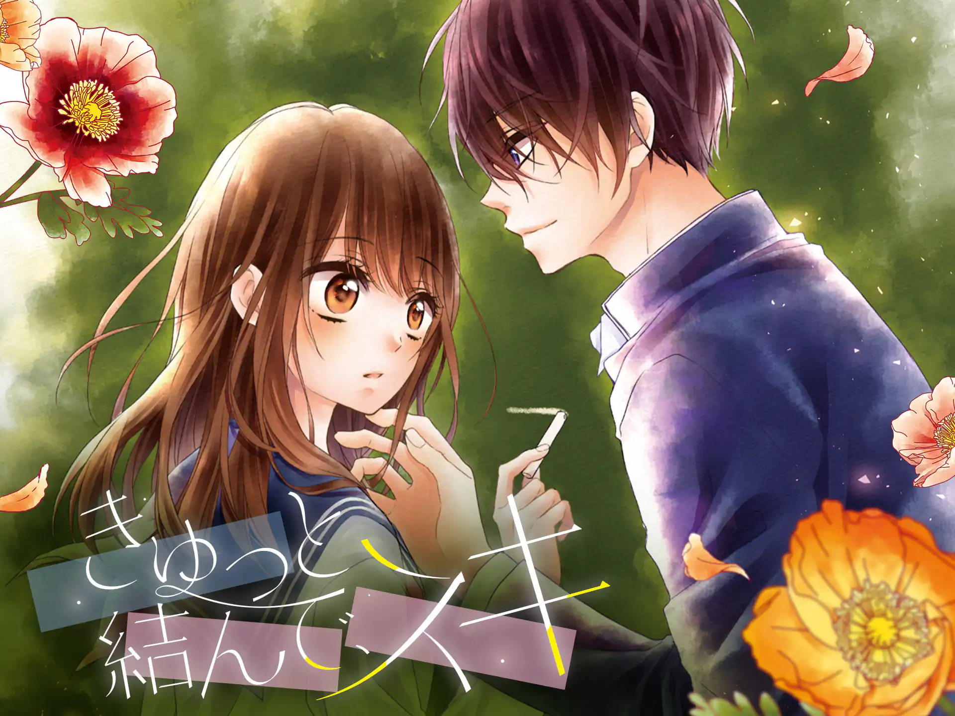 きゅっと結んで、スキ の作品サムネイル