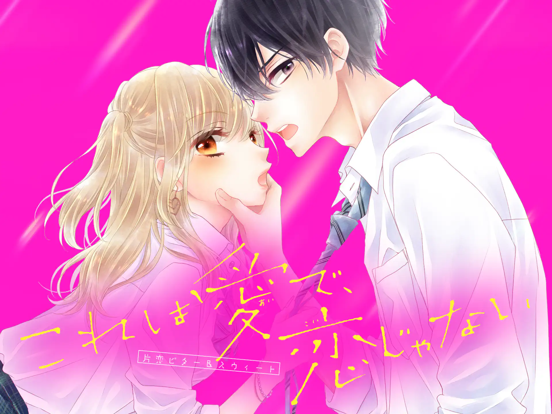 これは愛で、恋じゃない の作品サムネイル