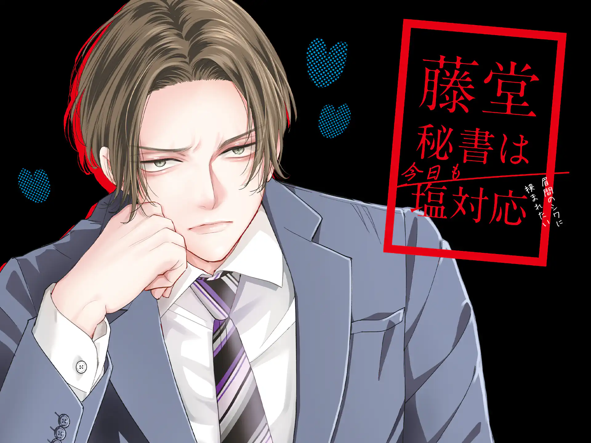 藤堂秘書は今日も塩対応 の作品サムネイル