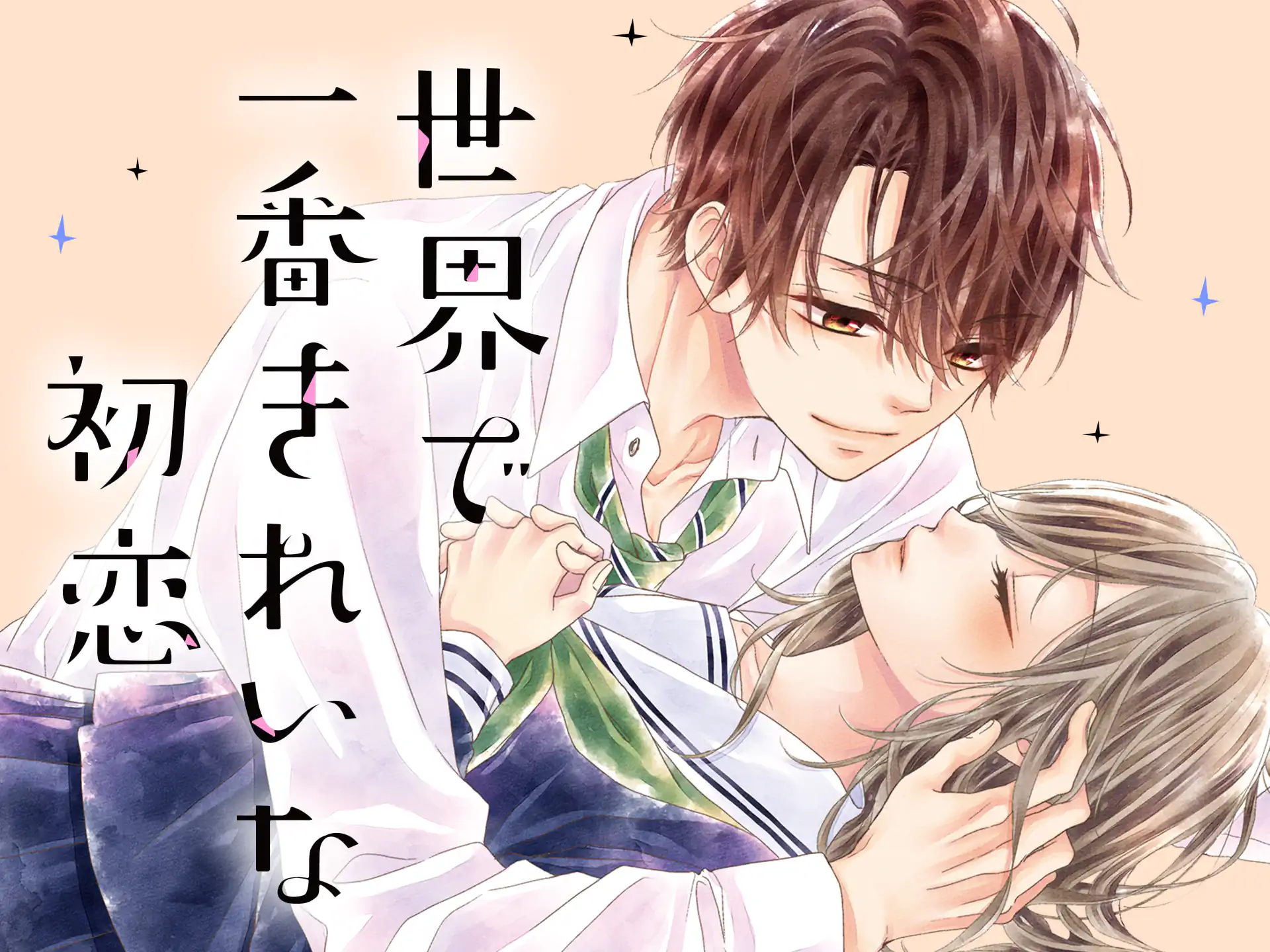 世界で一番きれいな初恋 の作品サムネイル