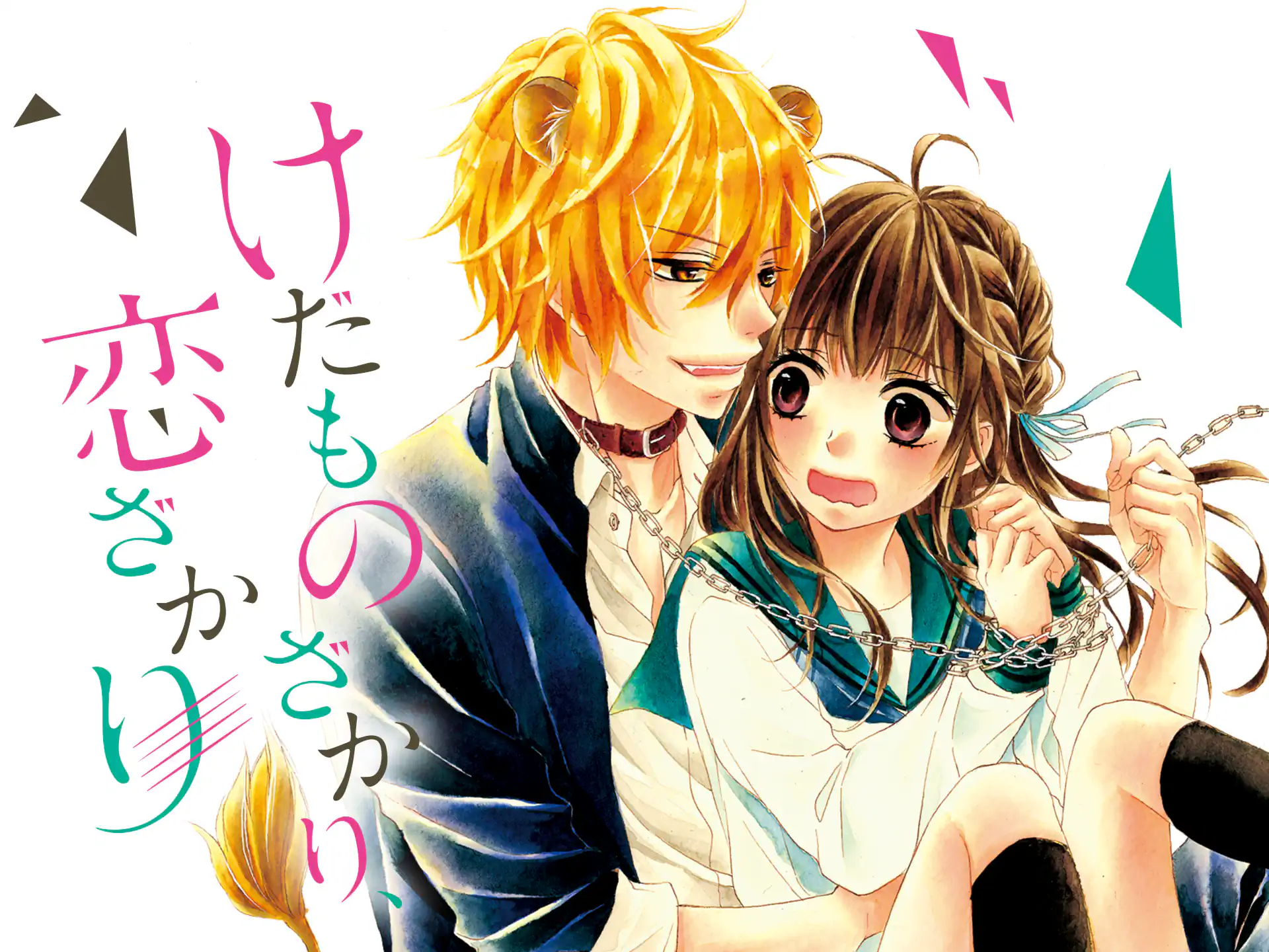 けだものざかり、恋ざかり  の作品サムネイル