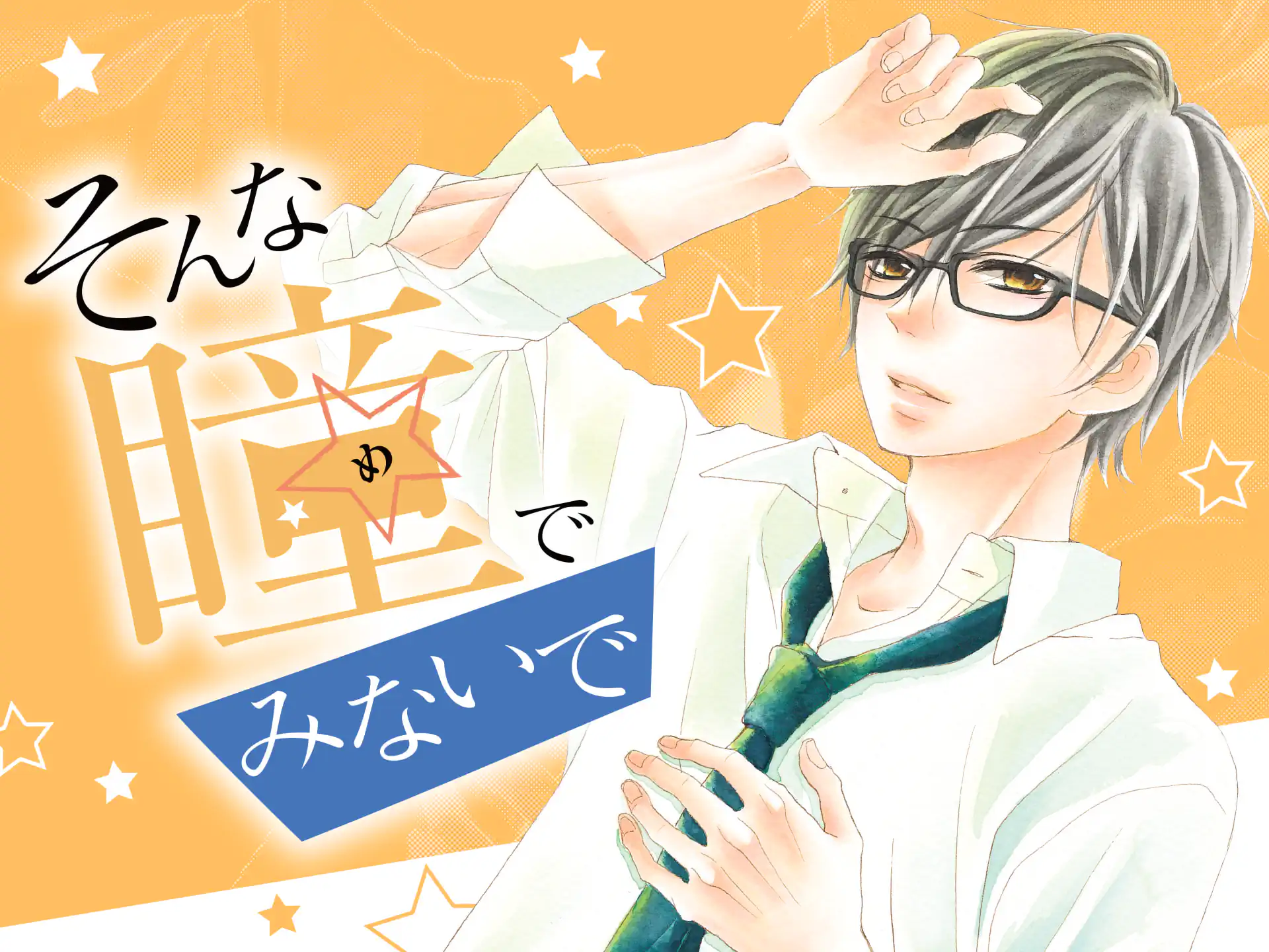 そんな瞳でみないで の作品サムネイル