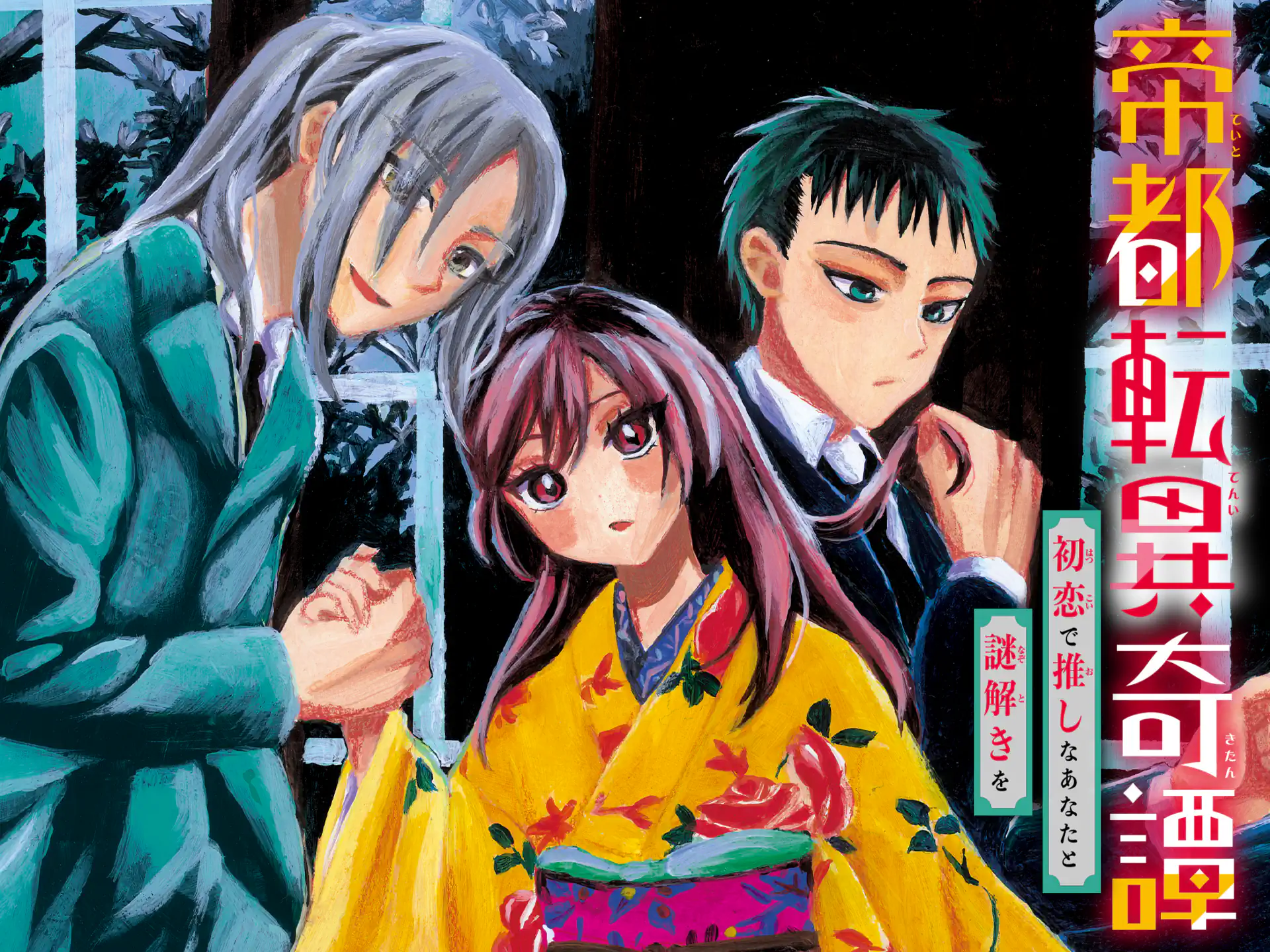 帝都転異奇譚～初恋で推しなあなたと謎解きを～ の作品サムネイル