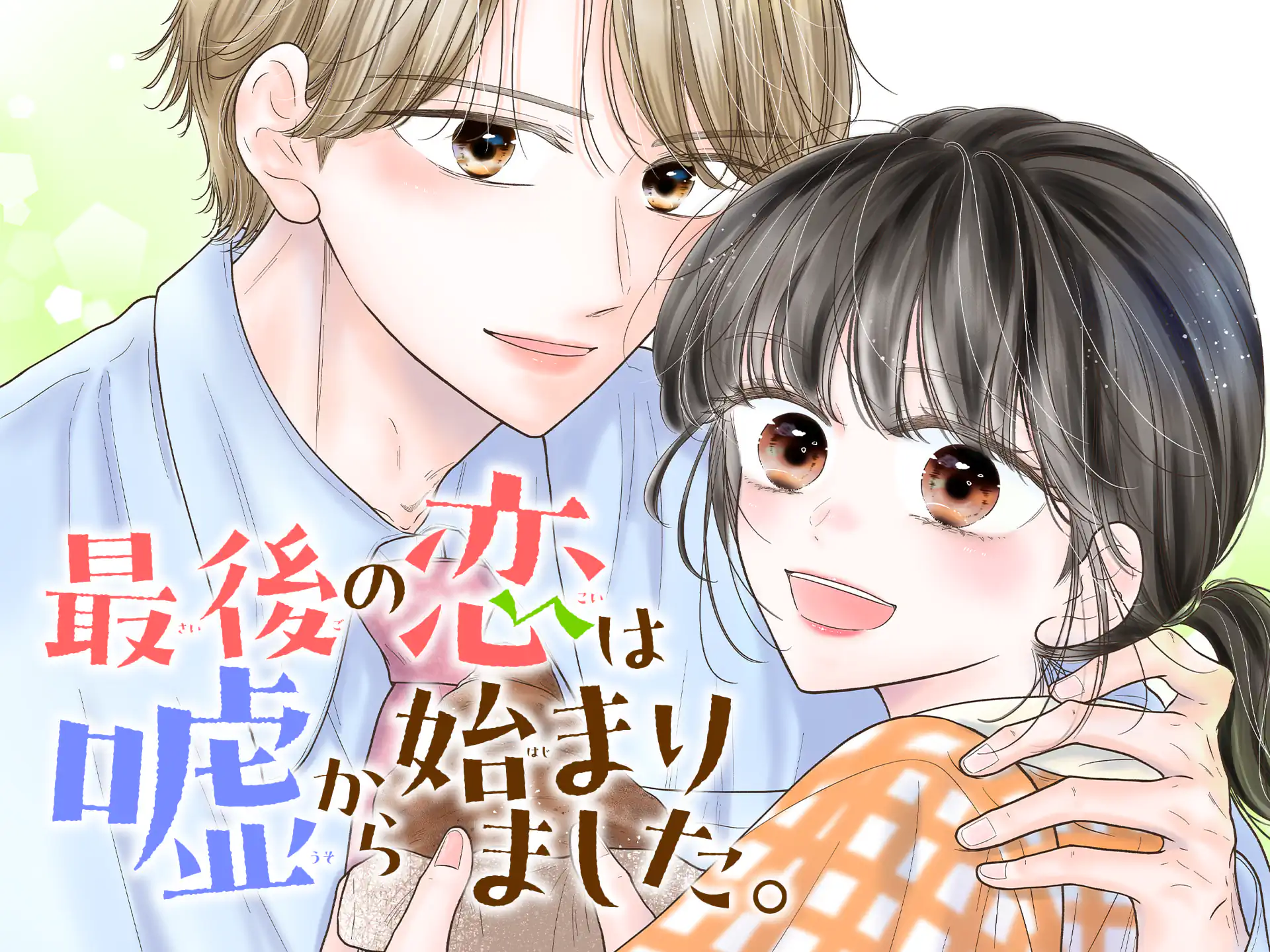 最後の恋は嘘から始まりました。 の作品サムネイル