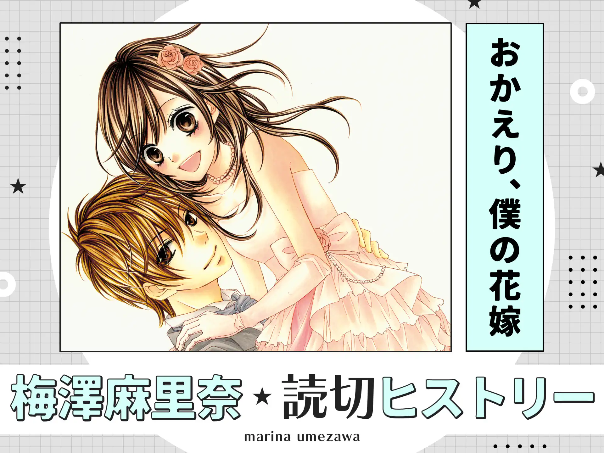  おかえり、僕の花嫁  の作品サムネイル