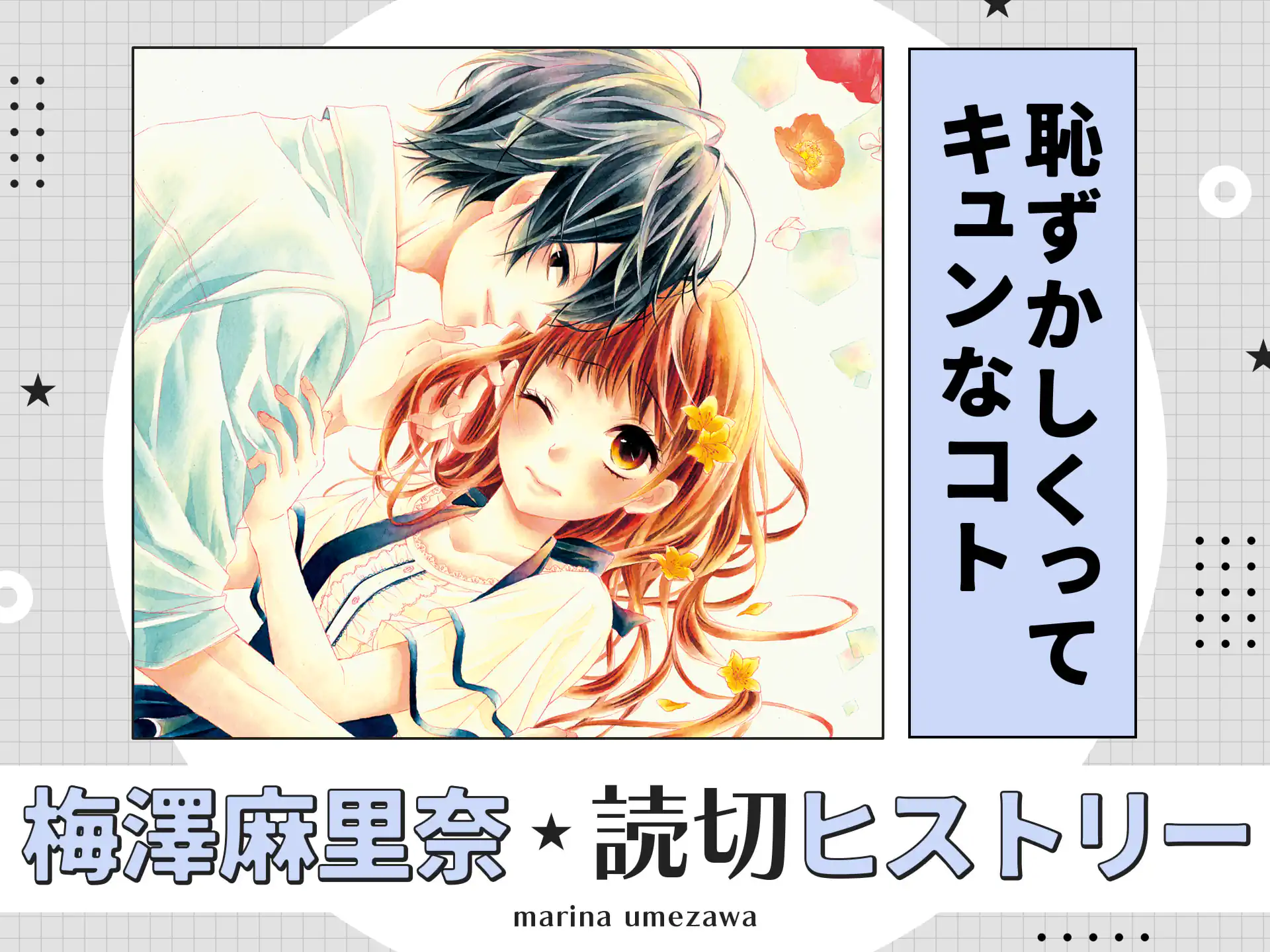 恥ずかしくってキュンなコト の作品サムネイル