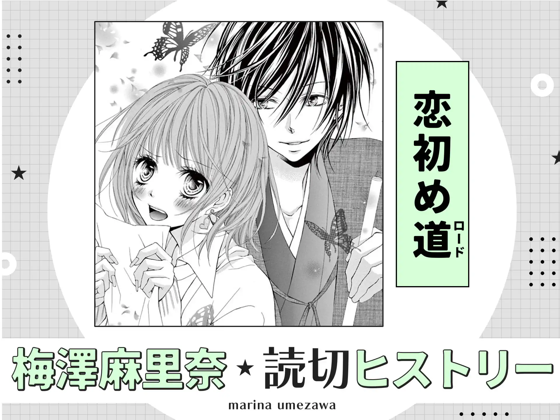 恋初め道 の作品サムネイル