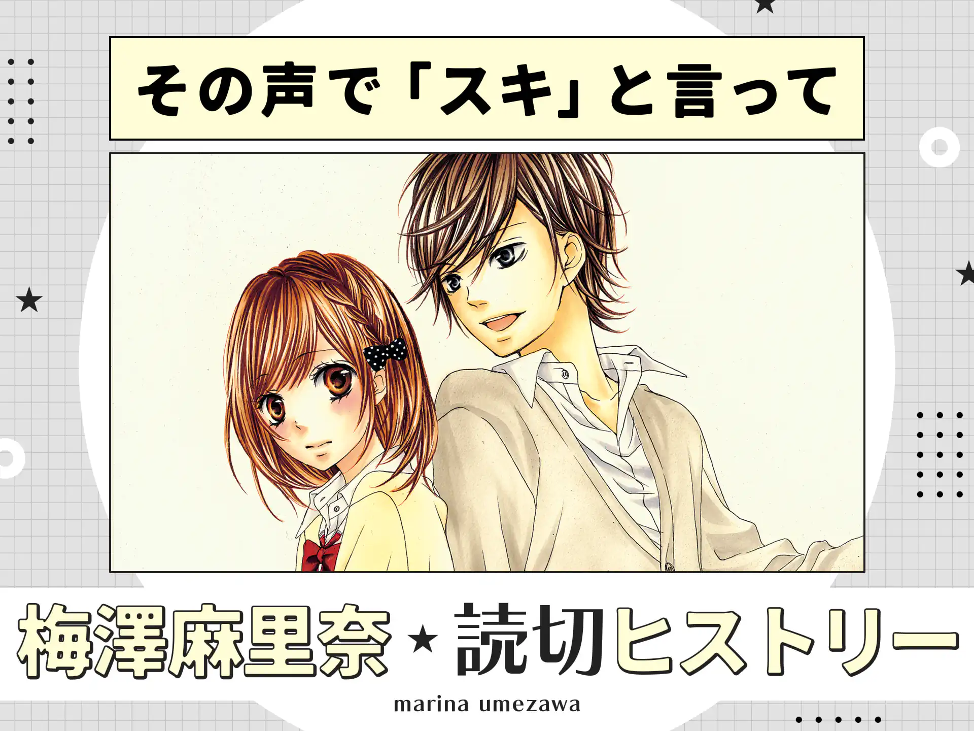 その声で「スキ」と言って  の作品サムネイル