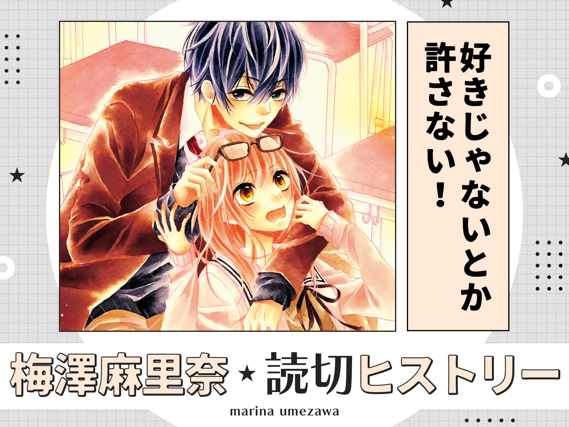 好きじゃないとか許さない！  の作品サムネイル