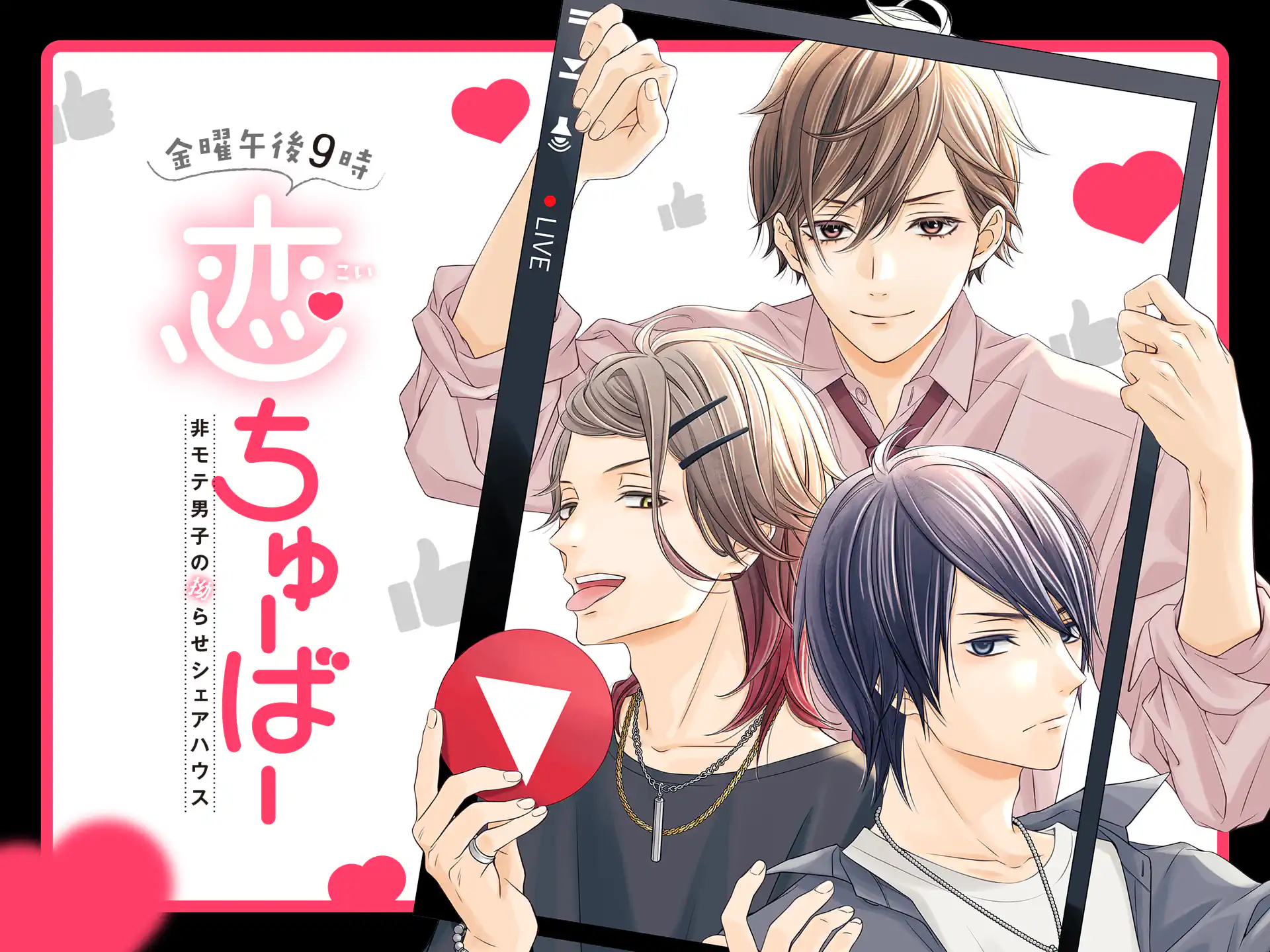 金曜午後9時恋ちゅーばー の作品サムネイル