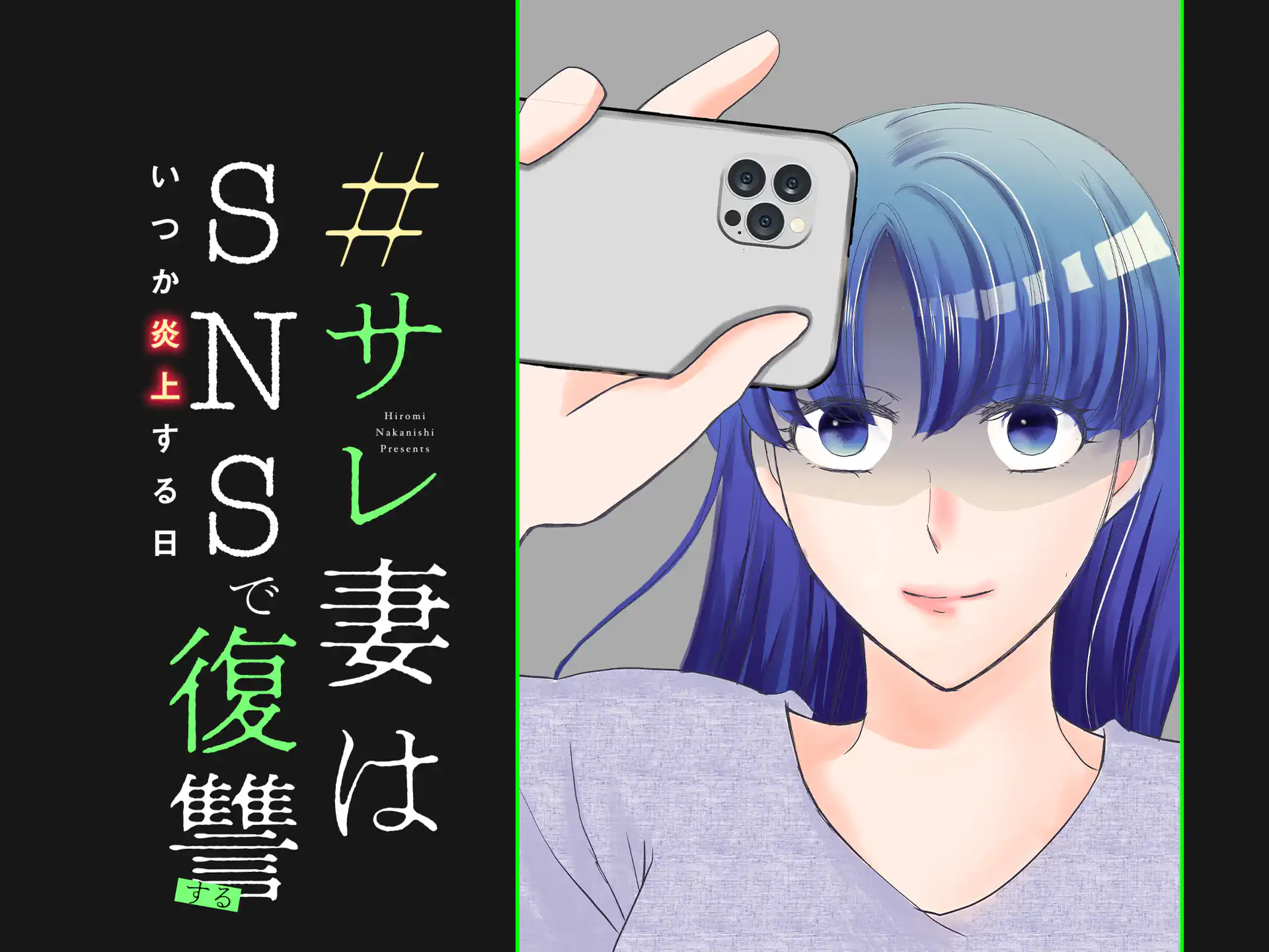 #サレ妻はSNSで復讐する の作品サムネイル