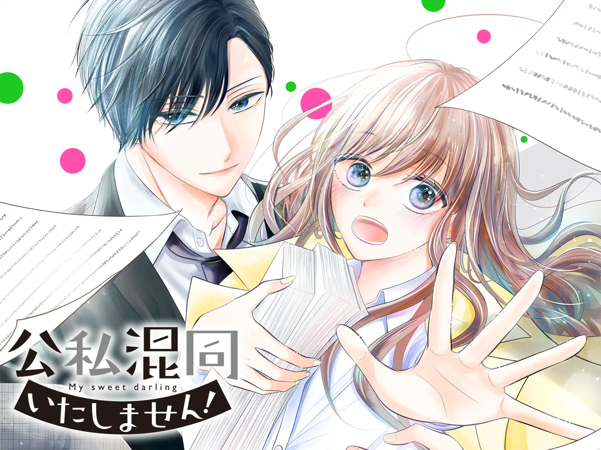 公私混同いたしません！ の作品サムネイル