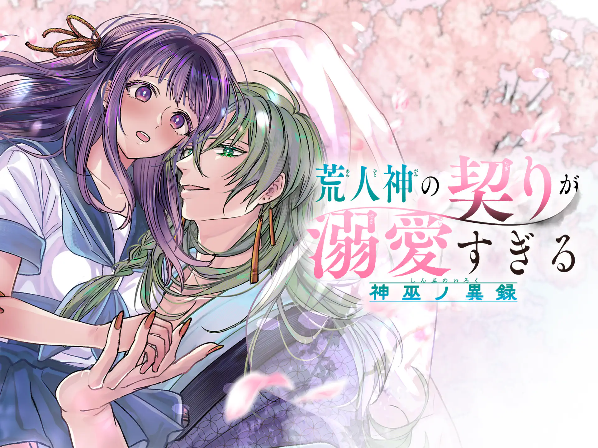 荒人神の契りが溺愛すぎる～神巫ノ異録～ の作品サムネイル