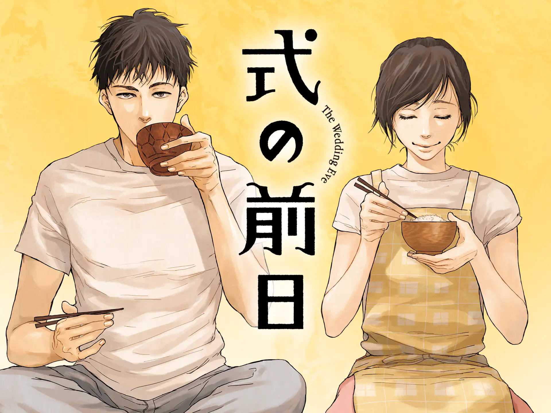 式の前日 の作品サムネイル