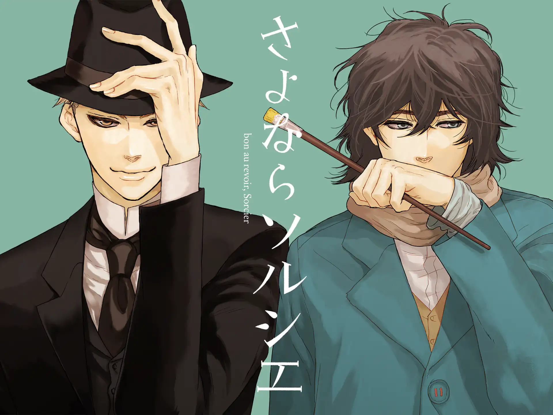 さよならソルシエ の作品サムネイル