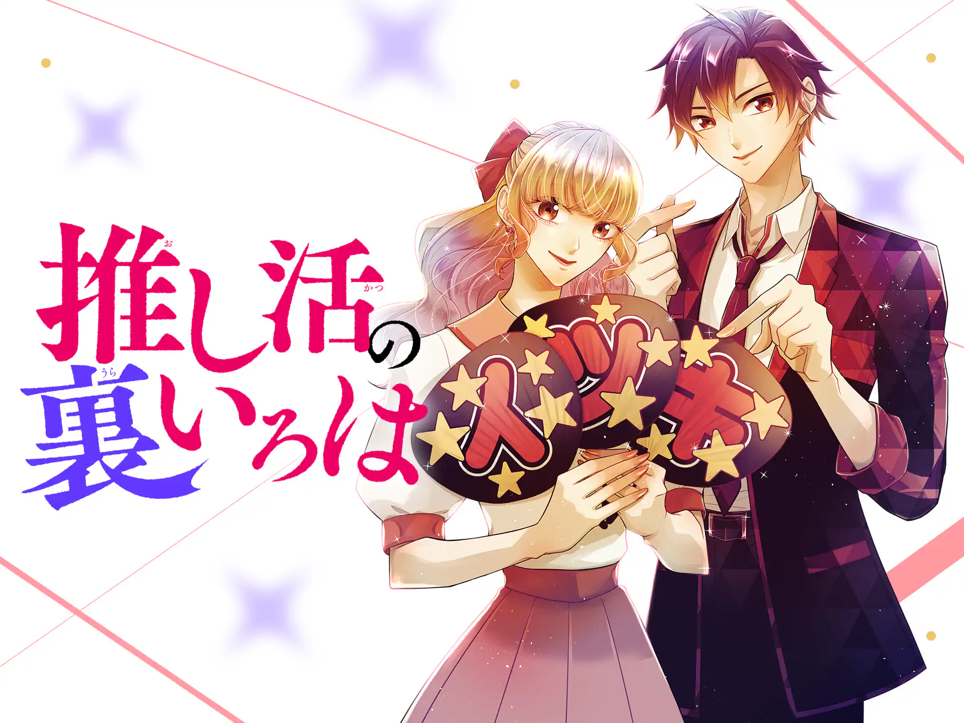 推し活の裏いろは の作品サムネイル
