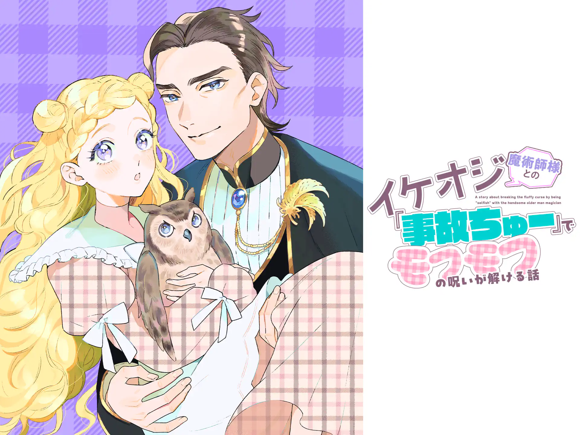 イケオジ魔術師様との『事故ちゅー』でモフモフの呪いが解ける話 の作品サムネイル
