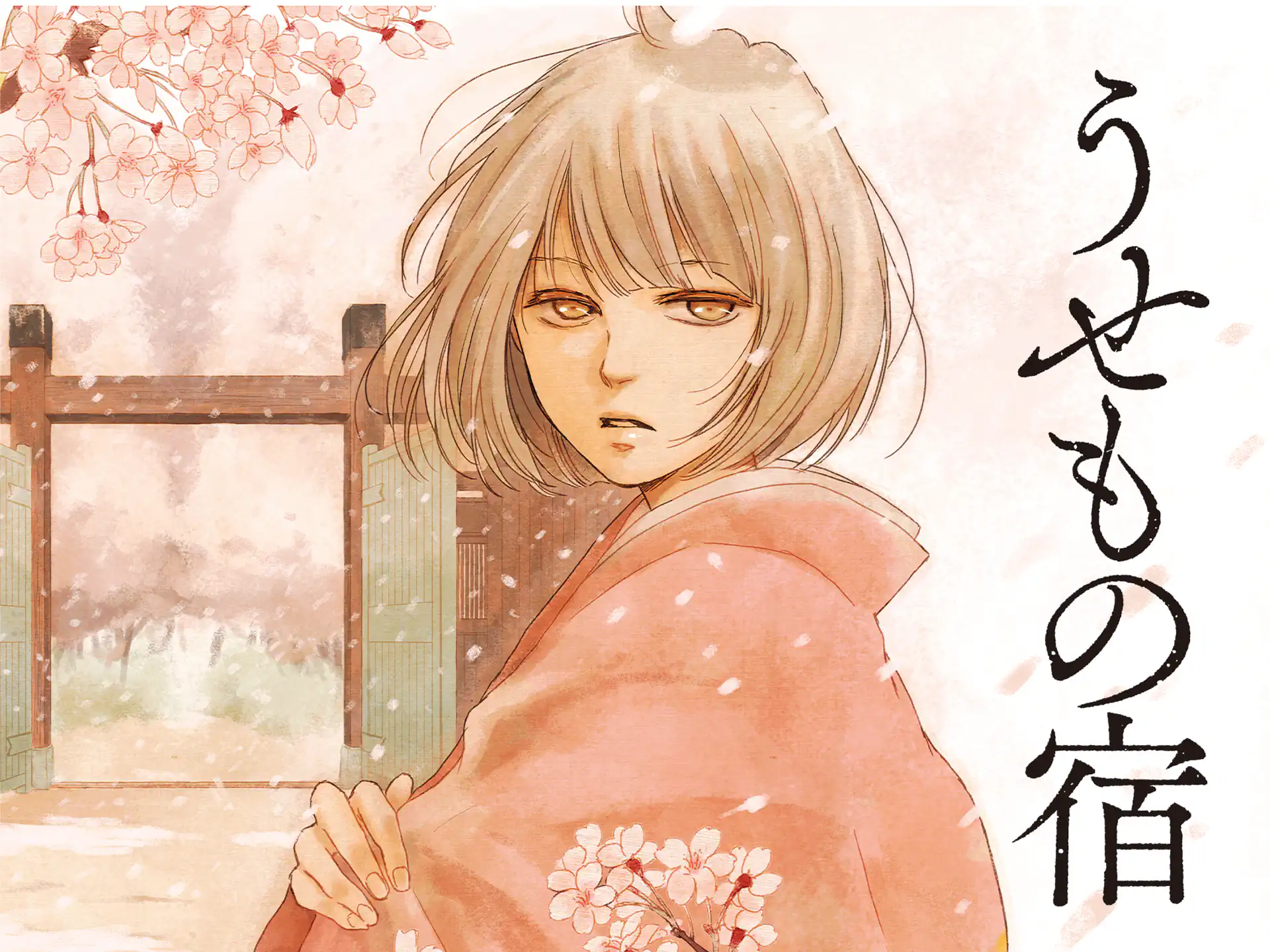 うせもの宿 の作品サムネイル