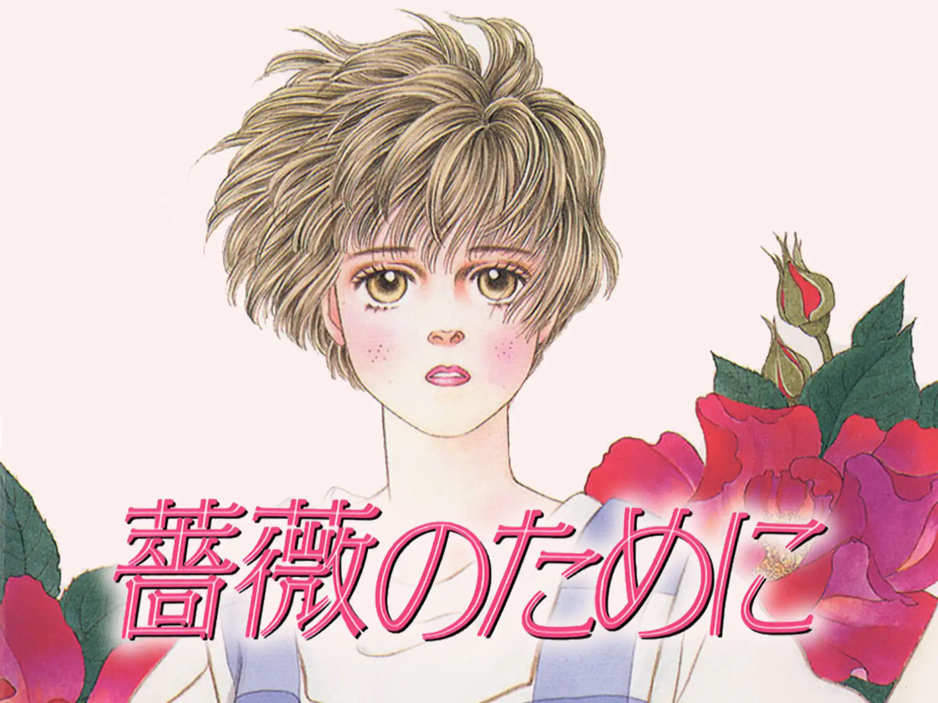 薔薇のために の作品サムネイル