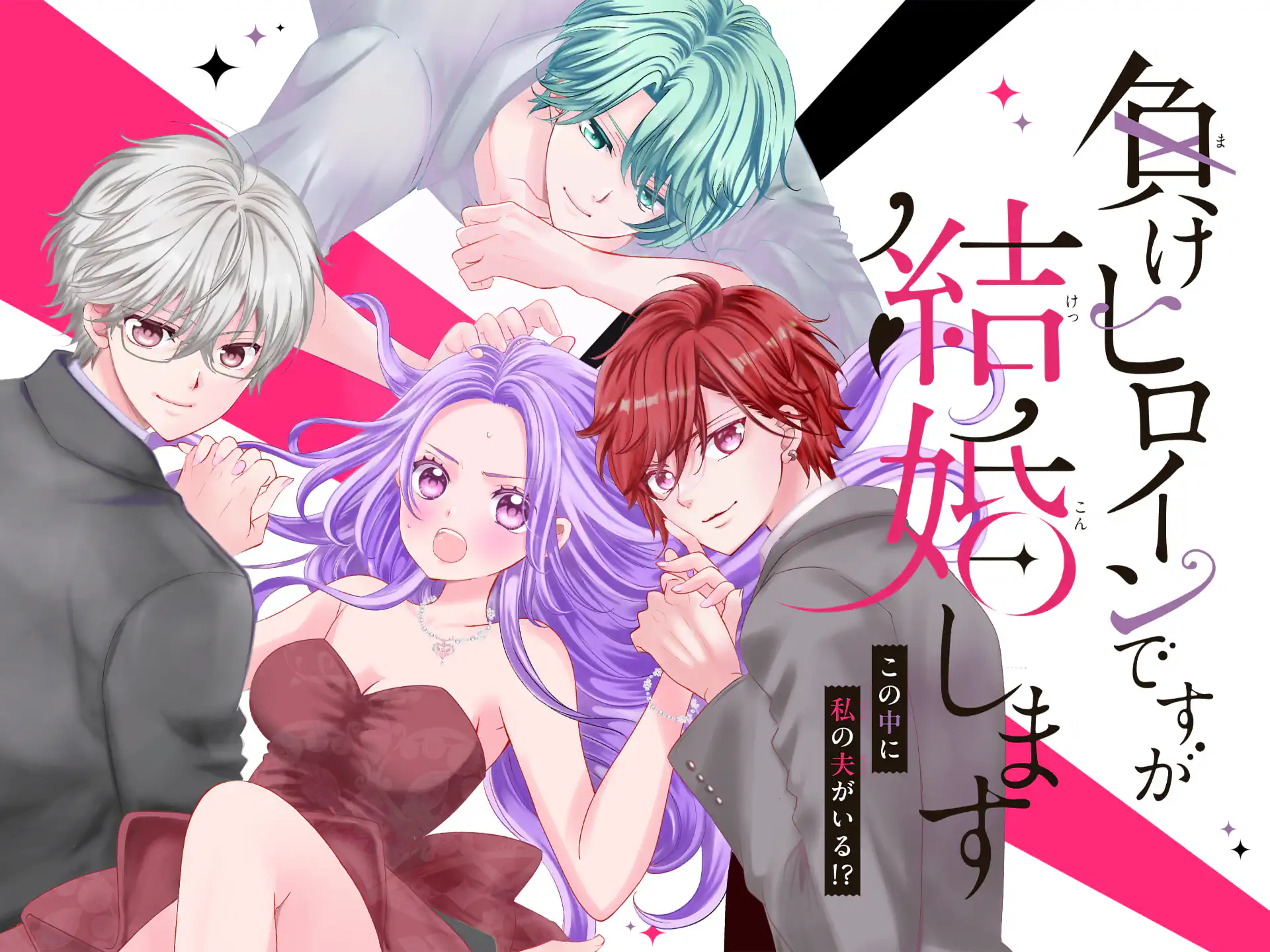 負けヒロインですが結婚します〜この中に私の夫がいる！？〜 の作品サムネイル