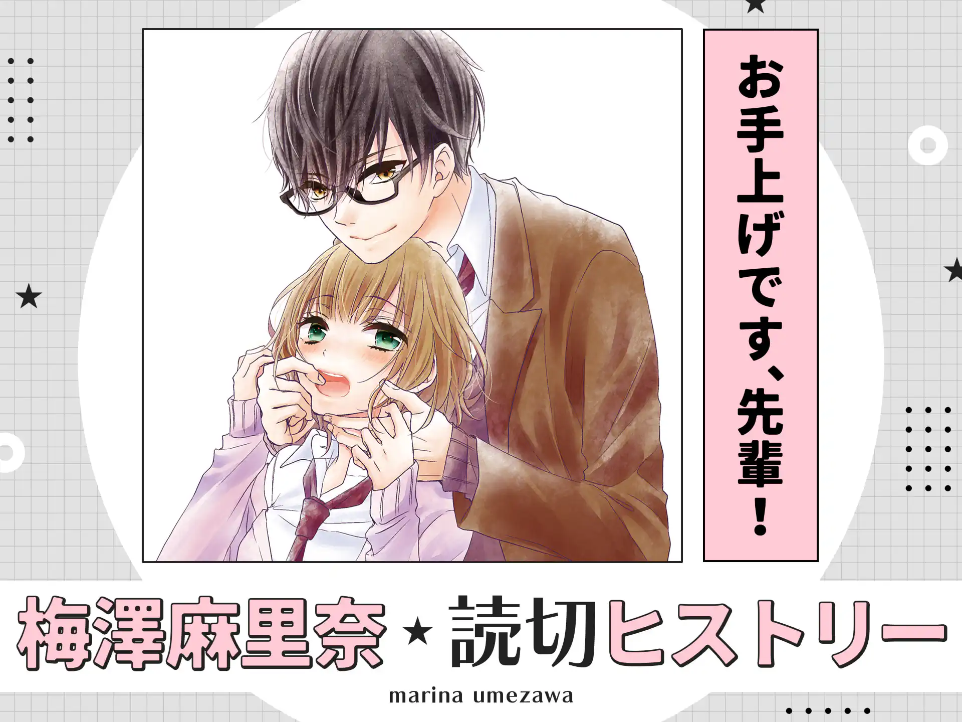 お手上げです、先輩! の作品サムネイル