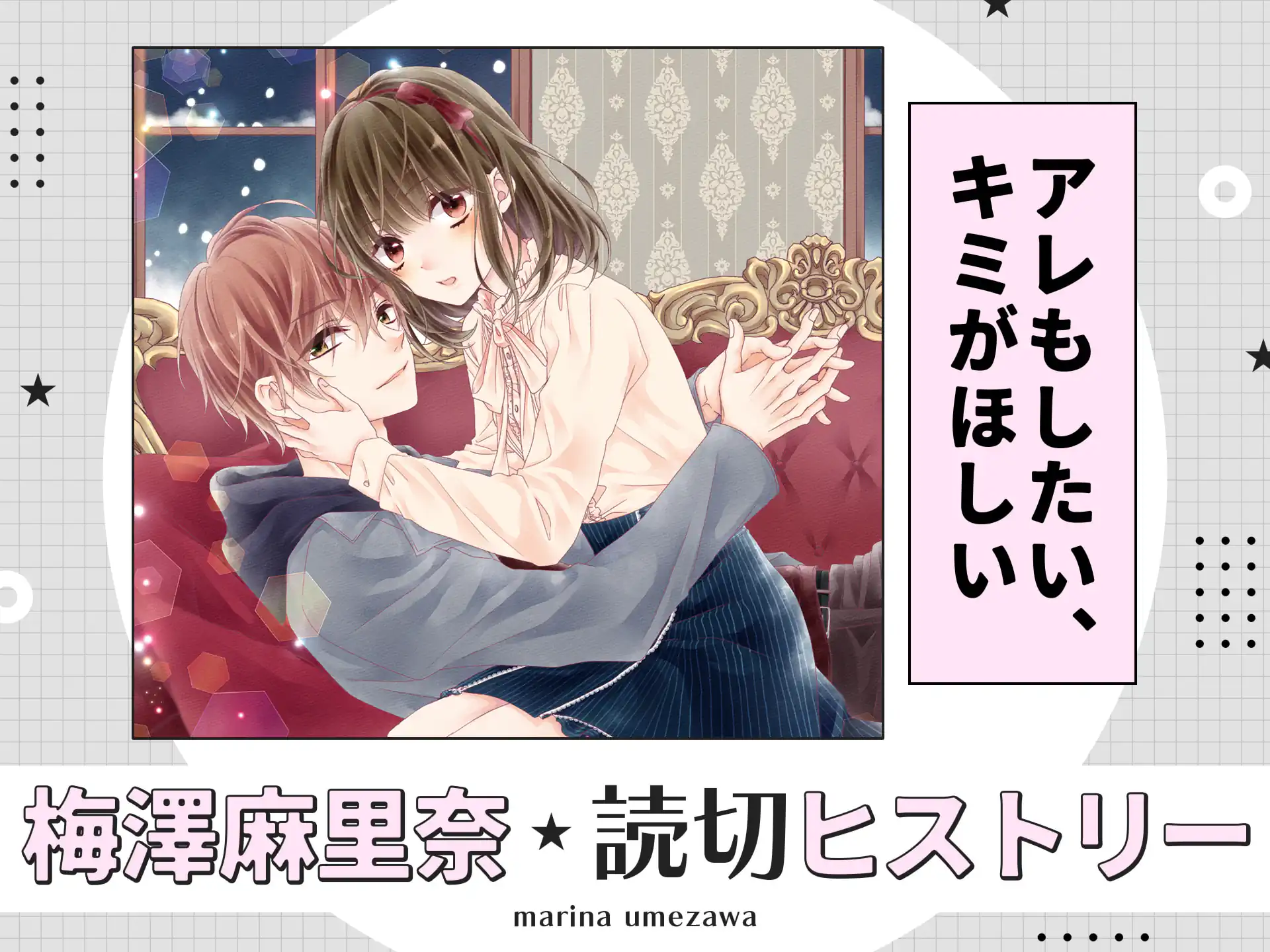 アレもしたい、キミがほしい  の作品サムネイル