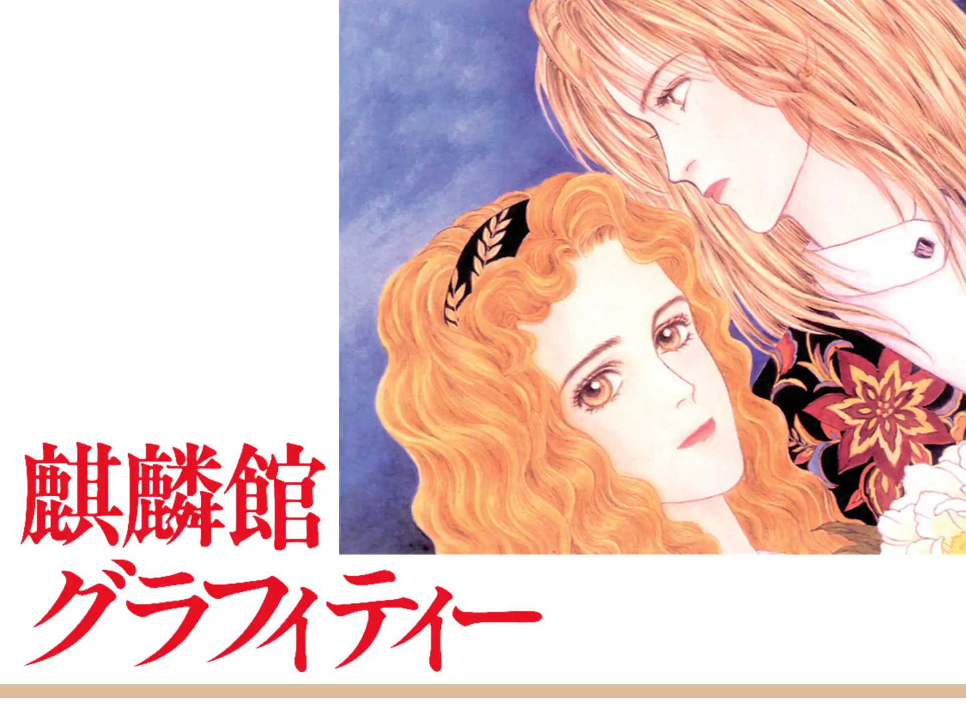 麒麟館グラフィティー の作品サムネイル