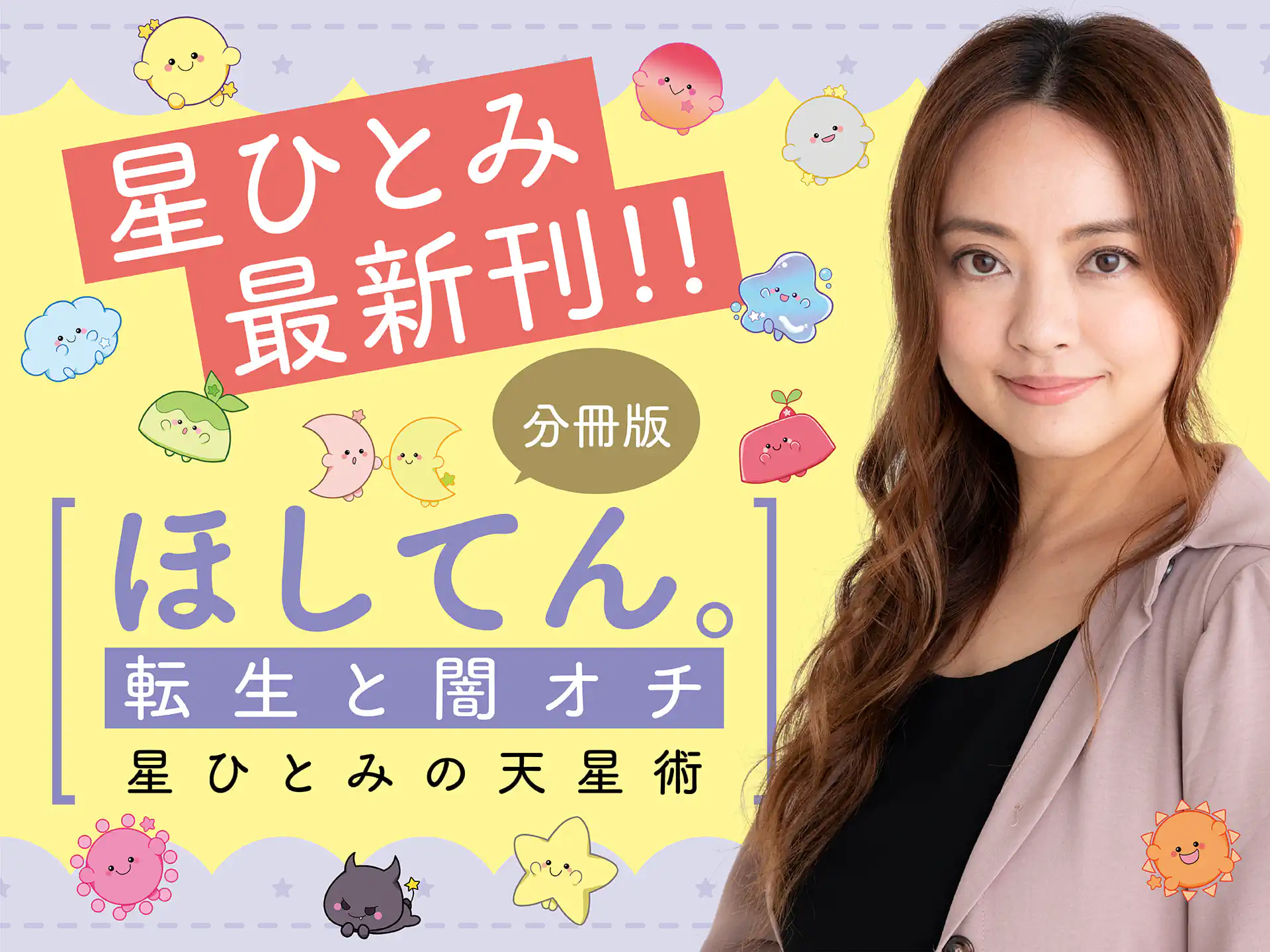 ほしてん。転生と闇オチ　星ひとみの天星術　分冊版 の作品サムネイル