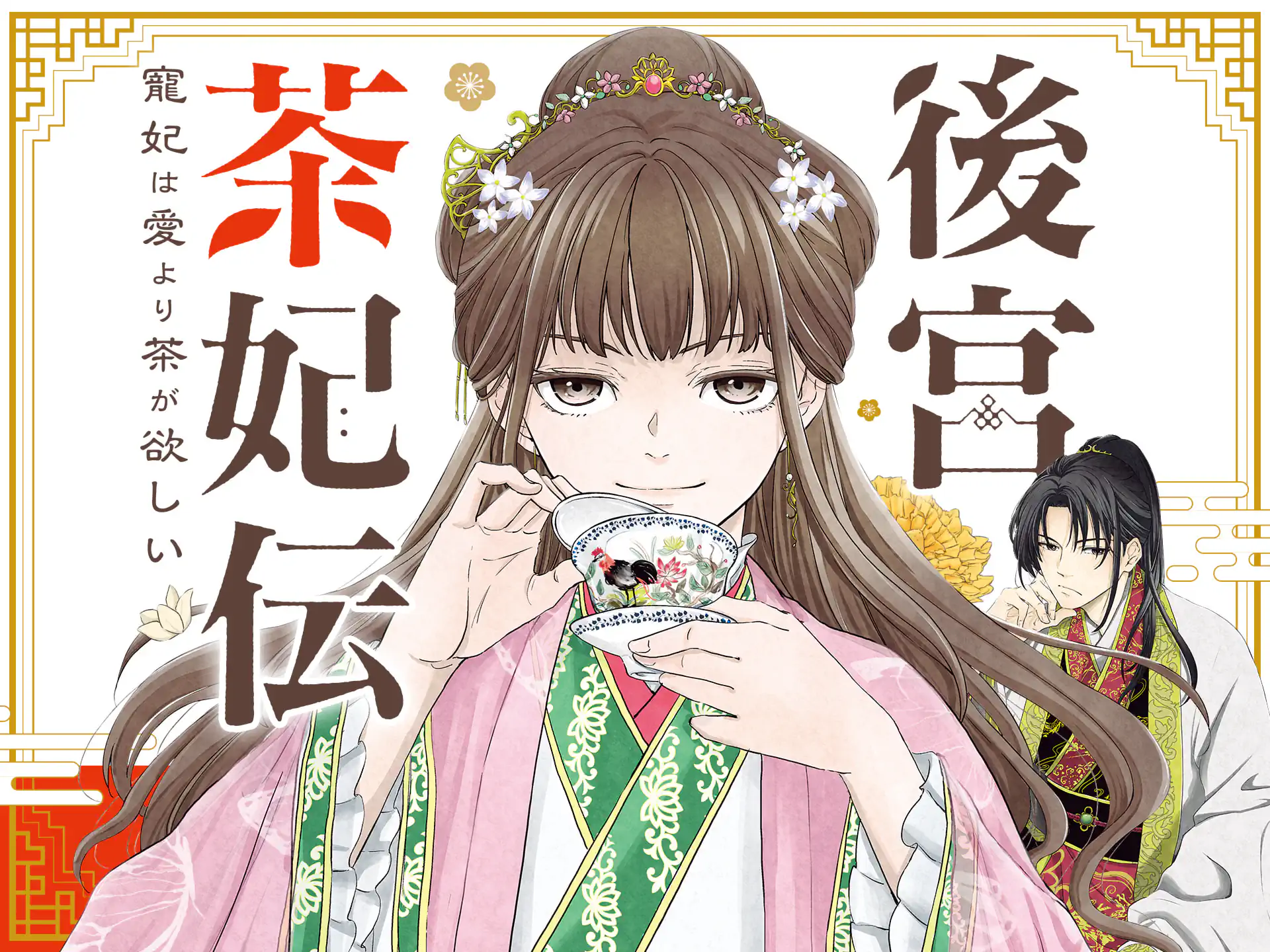 後宮茶妃伝 ~寵妃は愛より茶が欲しい~ の作品サムネイル