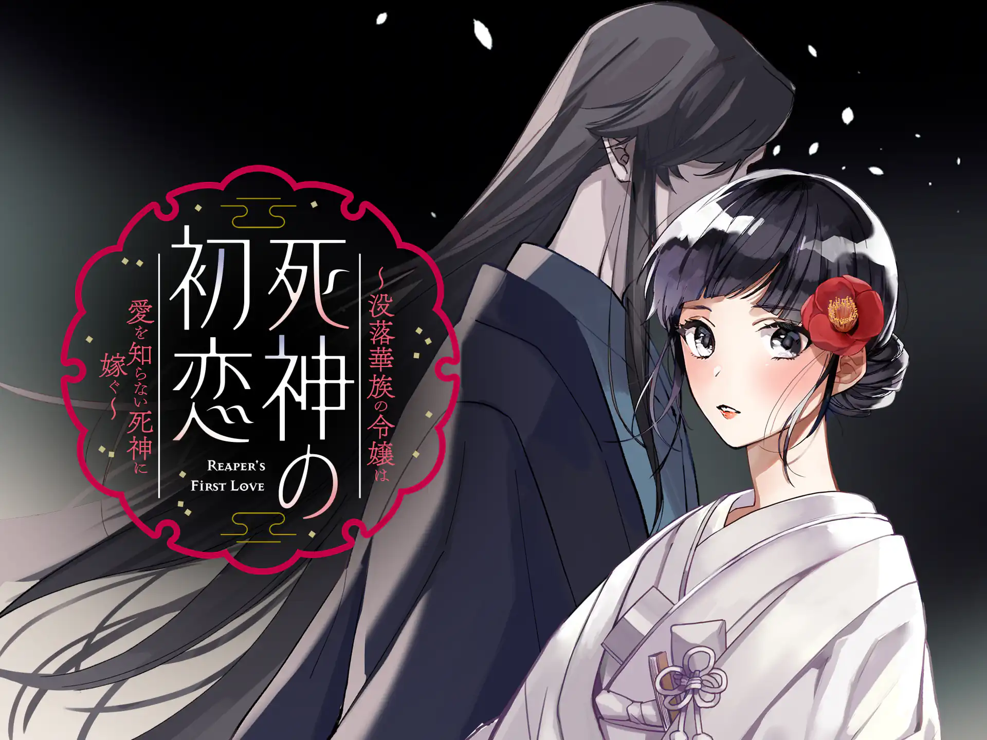 死神の初恋 〜没落華族の令嬢は愛を知らない死神に嫁ぐ〜 の作品サムネイル