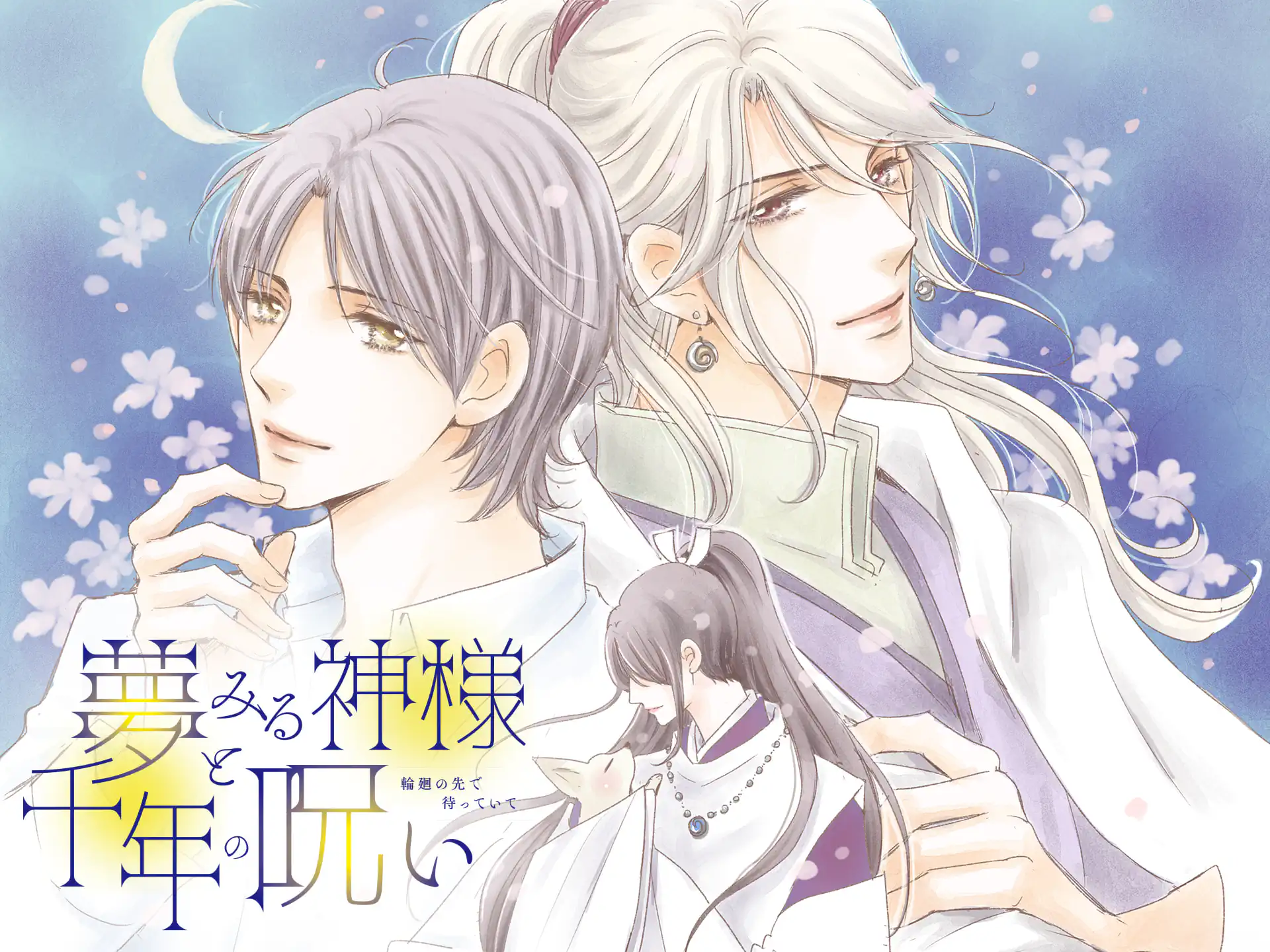 夢みる神様と千年の呪い の作品サムネイル