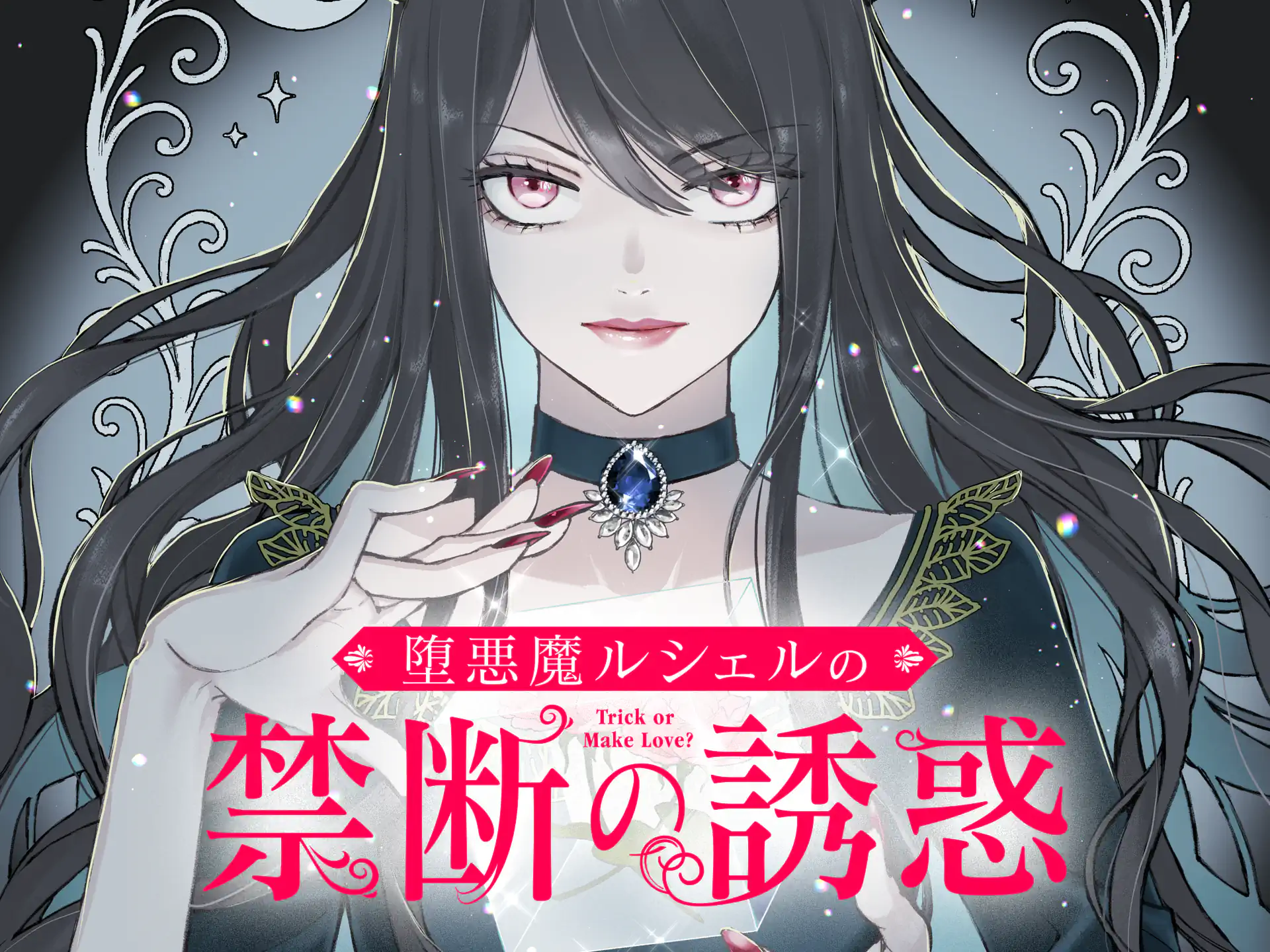 堕悪魔ルシェルの禁断の誘惑 の作品サムネイル