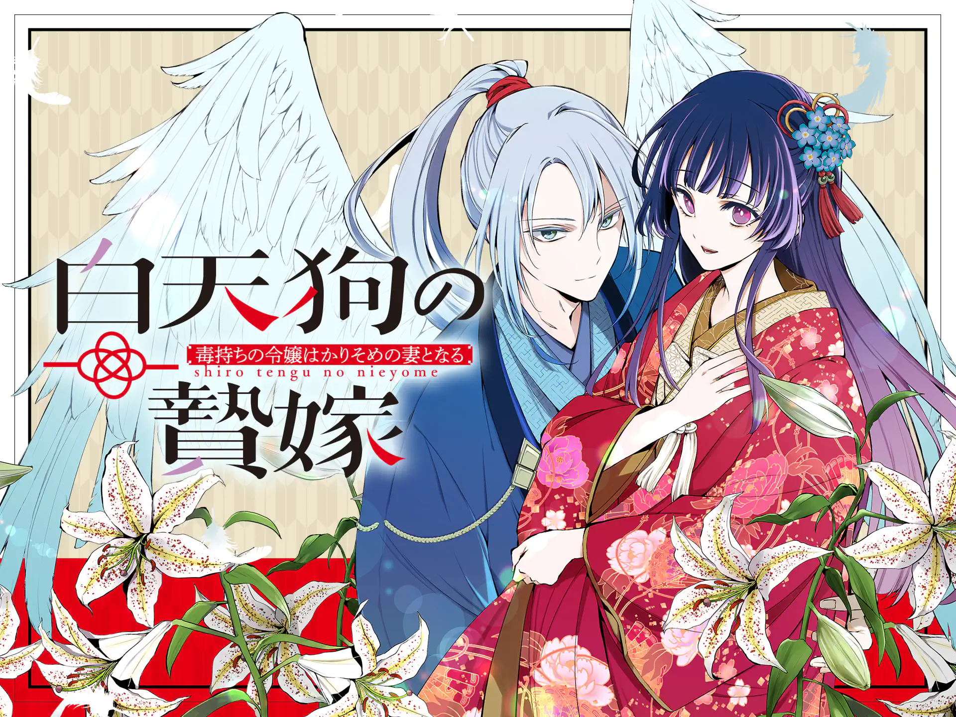 白天狗の贄嫁 ～毒持ちの令嬢はかりそめの妻となる～ の作品サムネイル