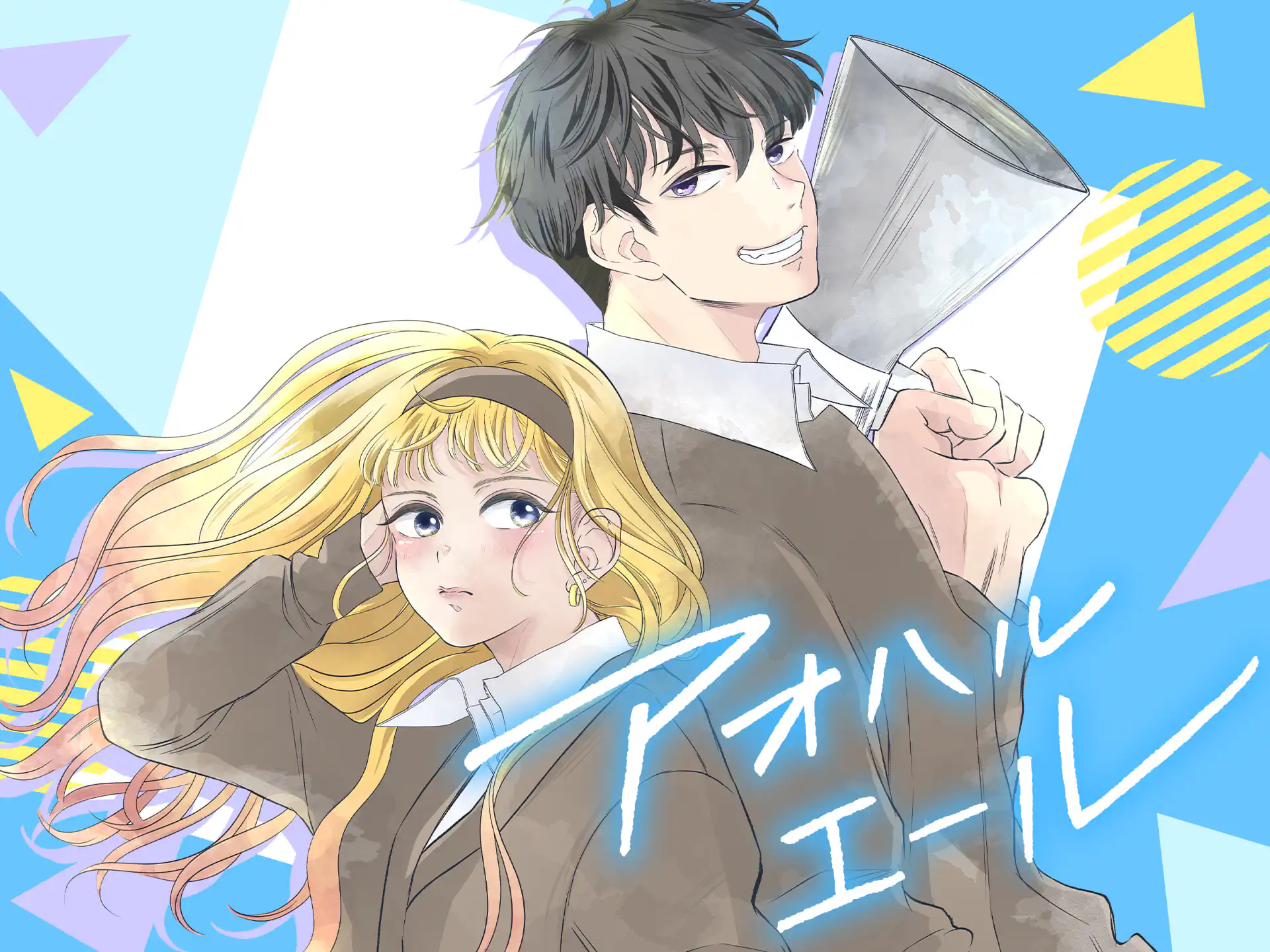 アオハルエール の作品サムネイル