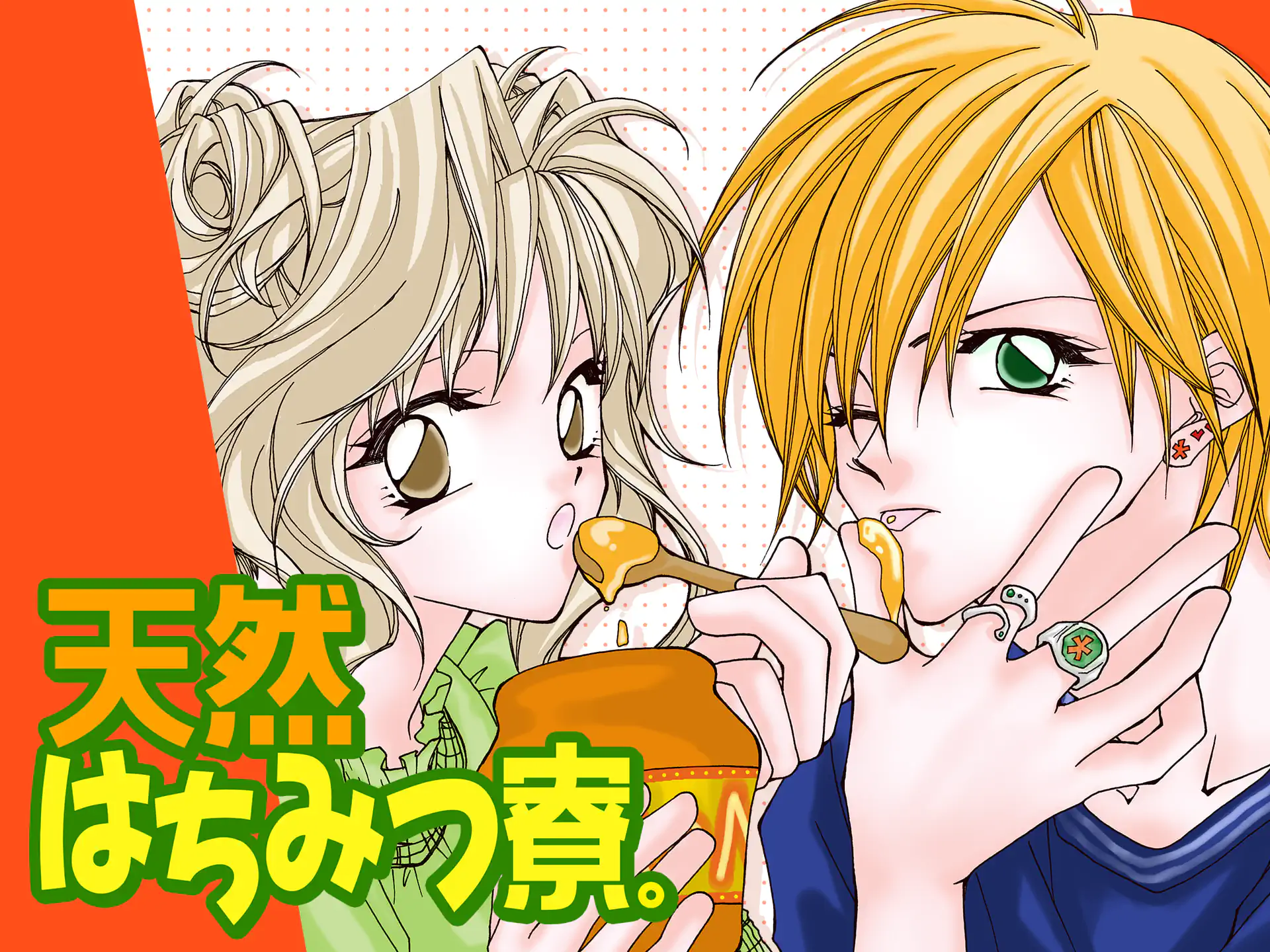 天然はちみつ寮。 の作品サムネイル