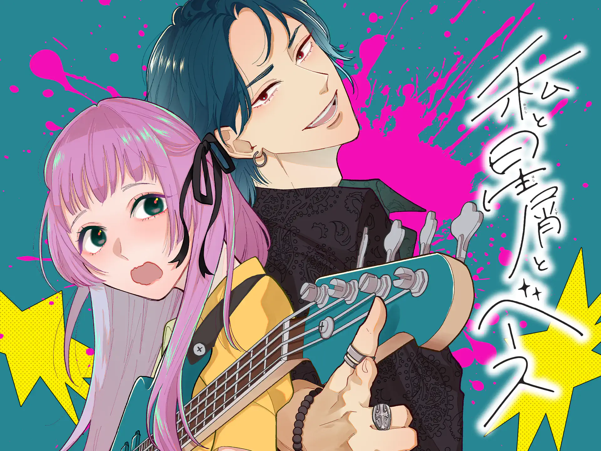 私と星屑とベース の作品サムネイル