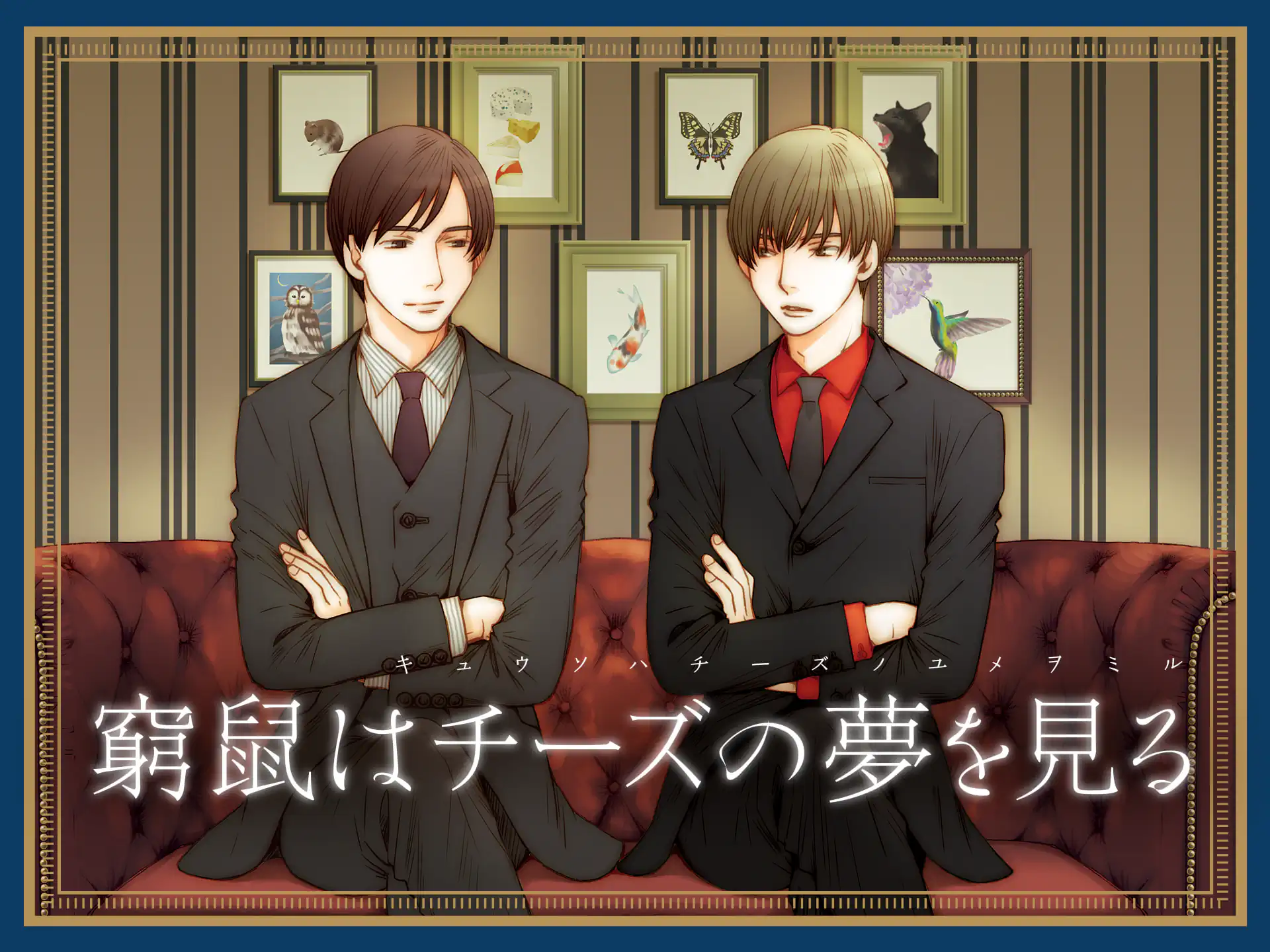 窮鼠はチーズの夢を見る の作品サムネイル