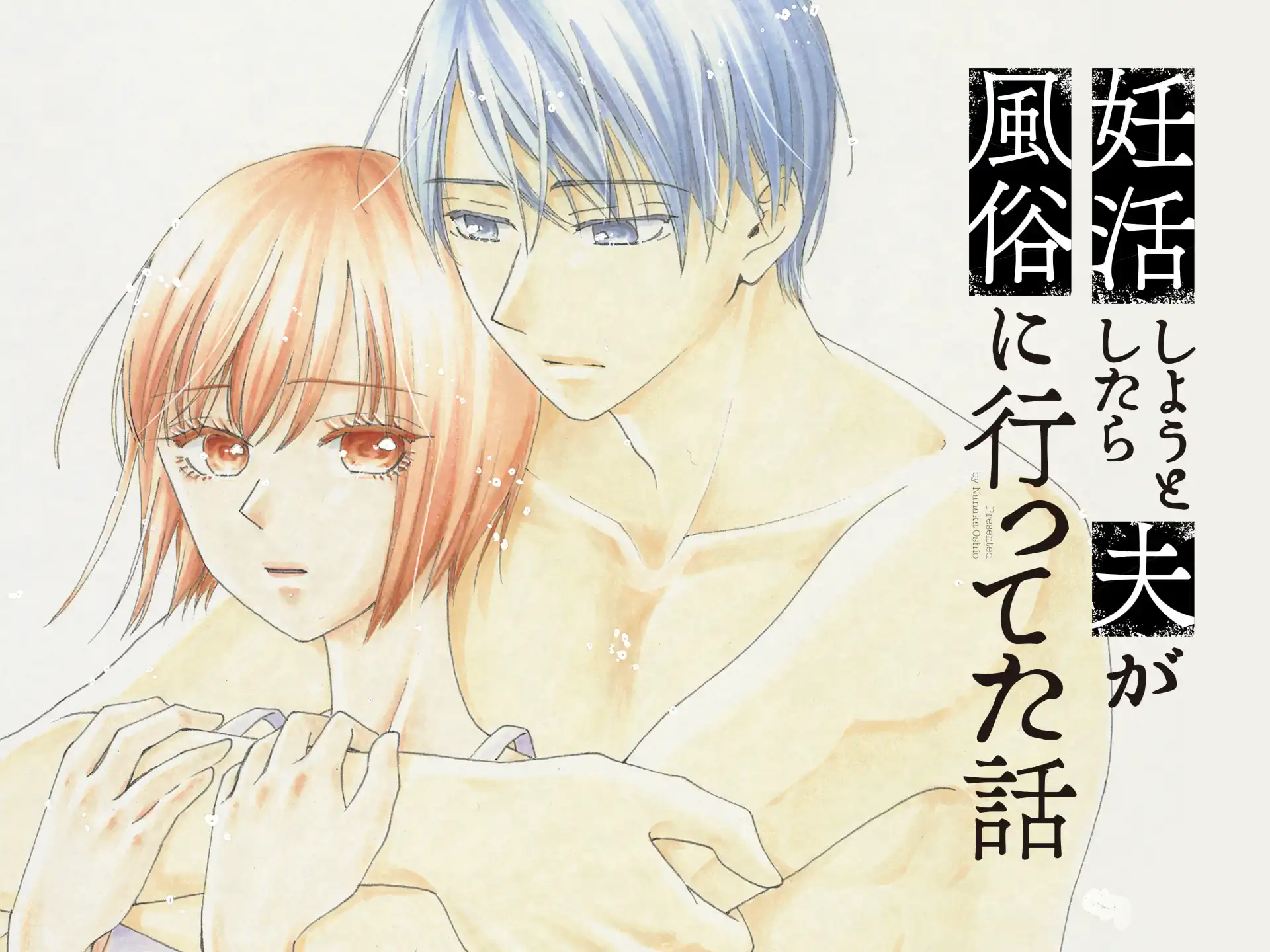 妊活しようとしたら夫が風俗に行ってた話 の作品サムネイル