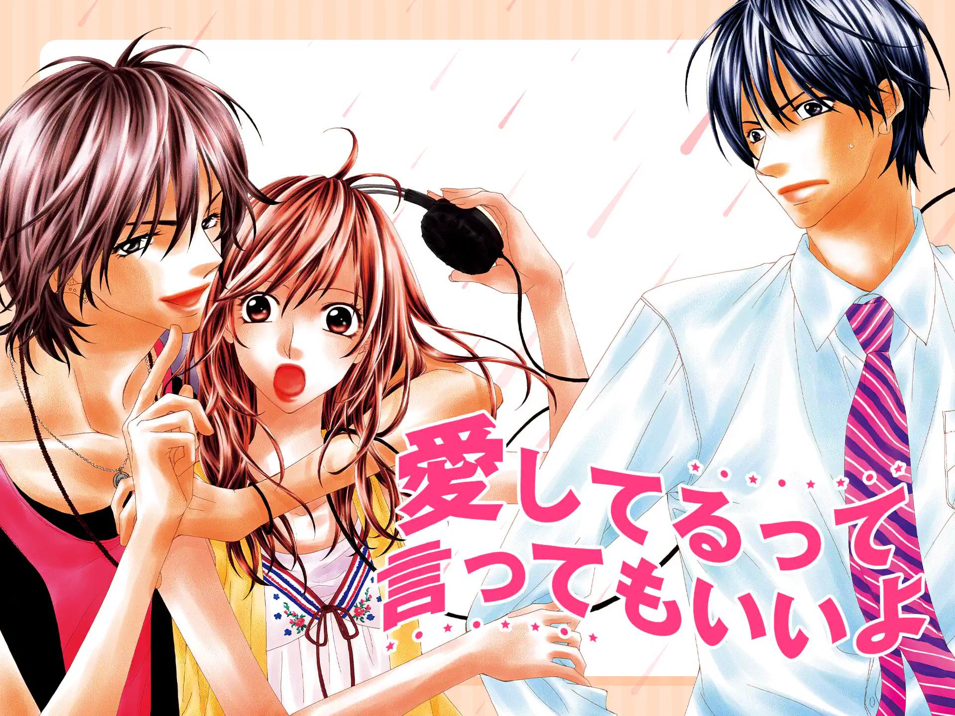 愛してるって言ってもいいよ の作品サムネイル