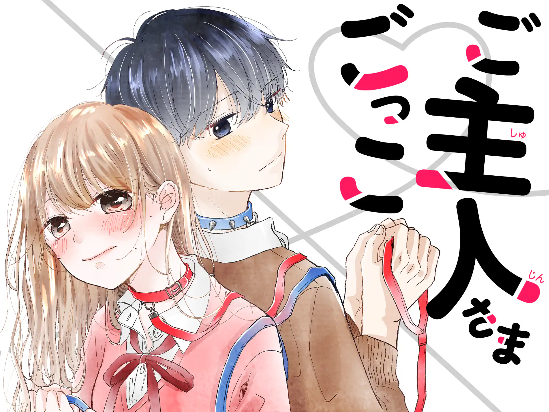 ご主人さまごっこ の作品サムネイル