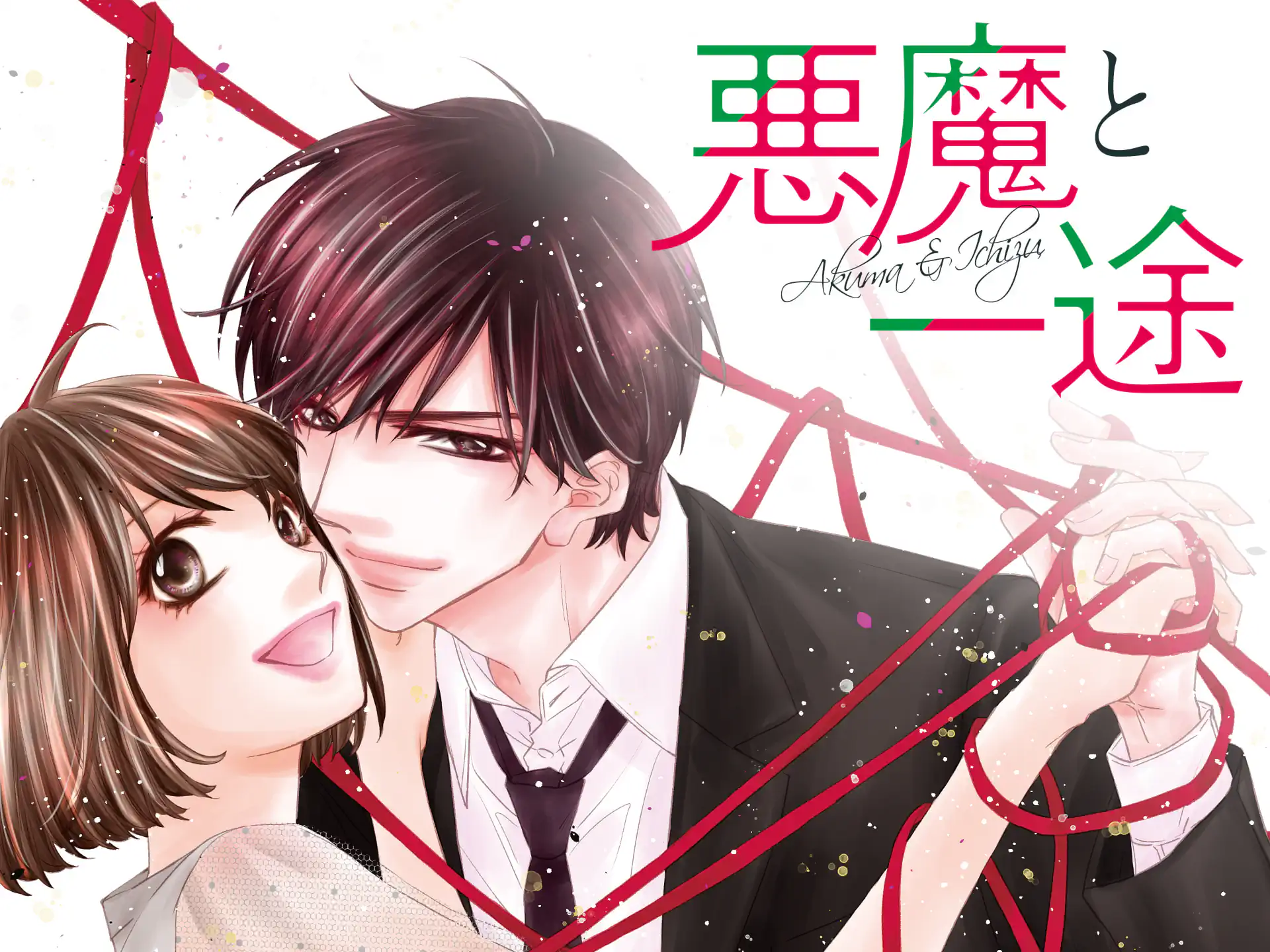 悪魔と一途-虜- の作品サムネイル