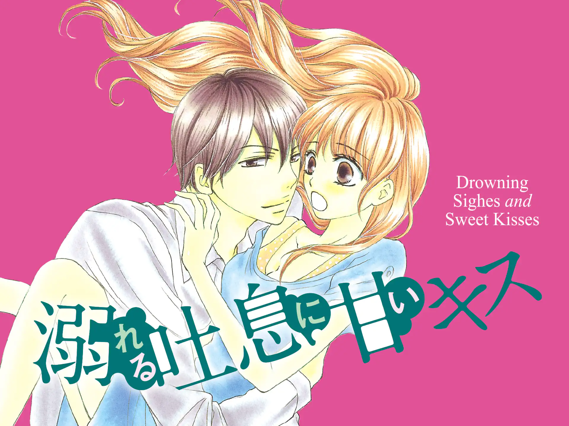 溺れる吐息に甘いキス の作品サムネイル